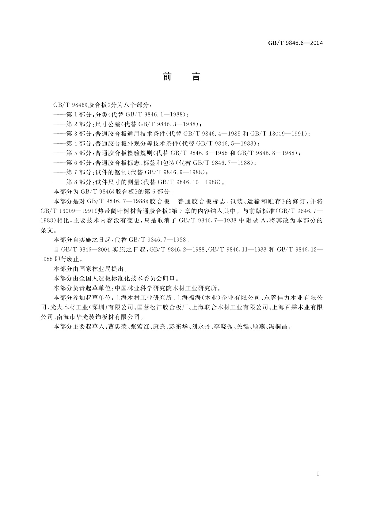 GB/T 9846.6-2004 胶合板　第6部分：普通胶合板标志、标签和包装
