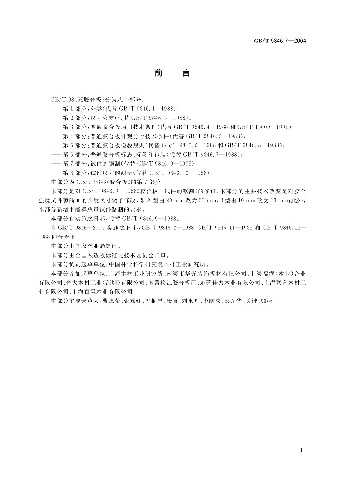 GB/T 9846.7-2004 胶合板　第7部分：试件的锯制