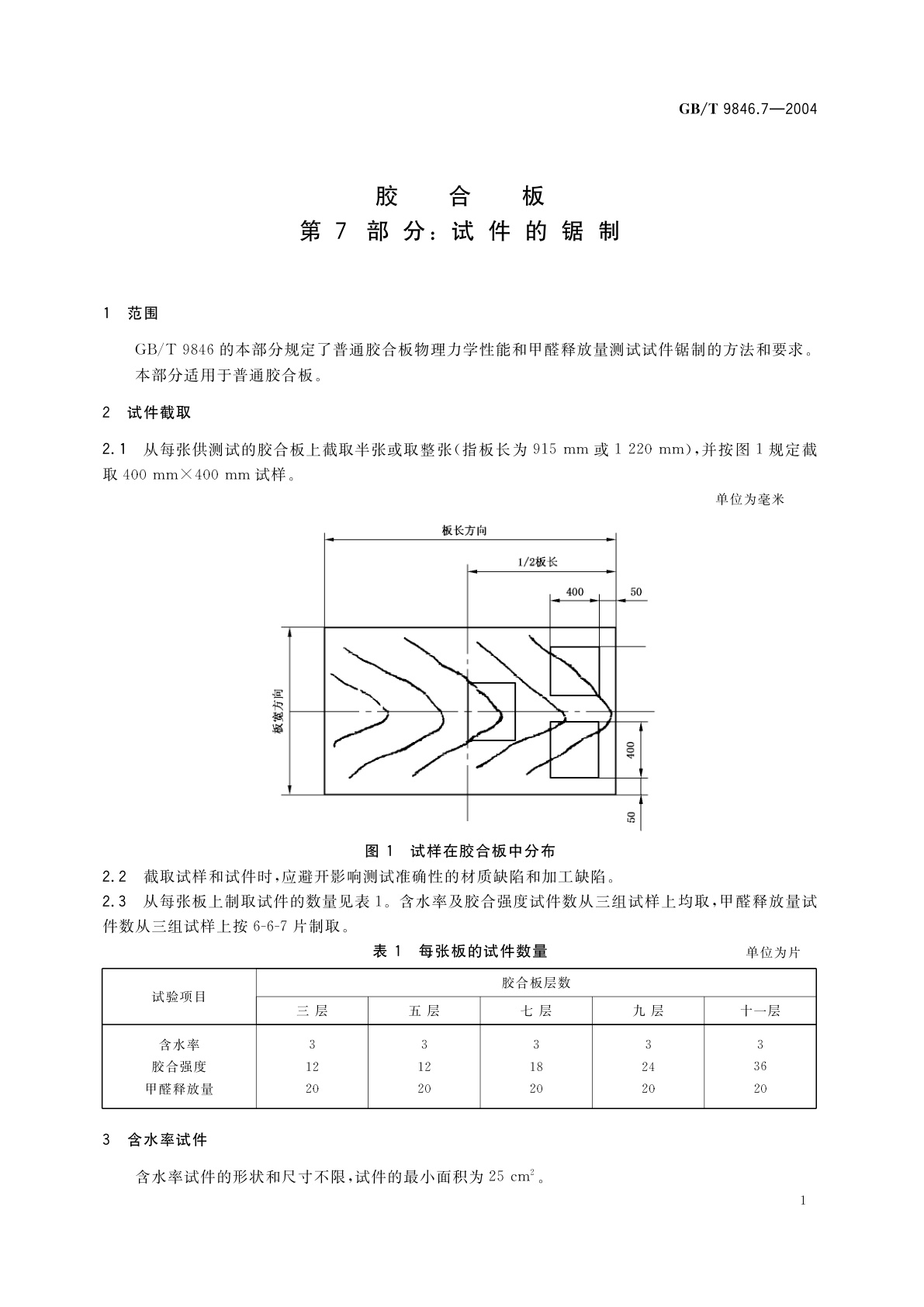 GB/T 9846.7-2004 胶合板　第7部分：试件的锯制
