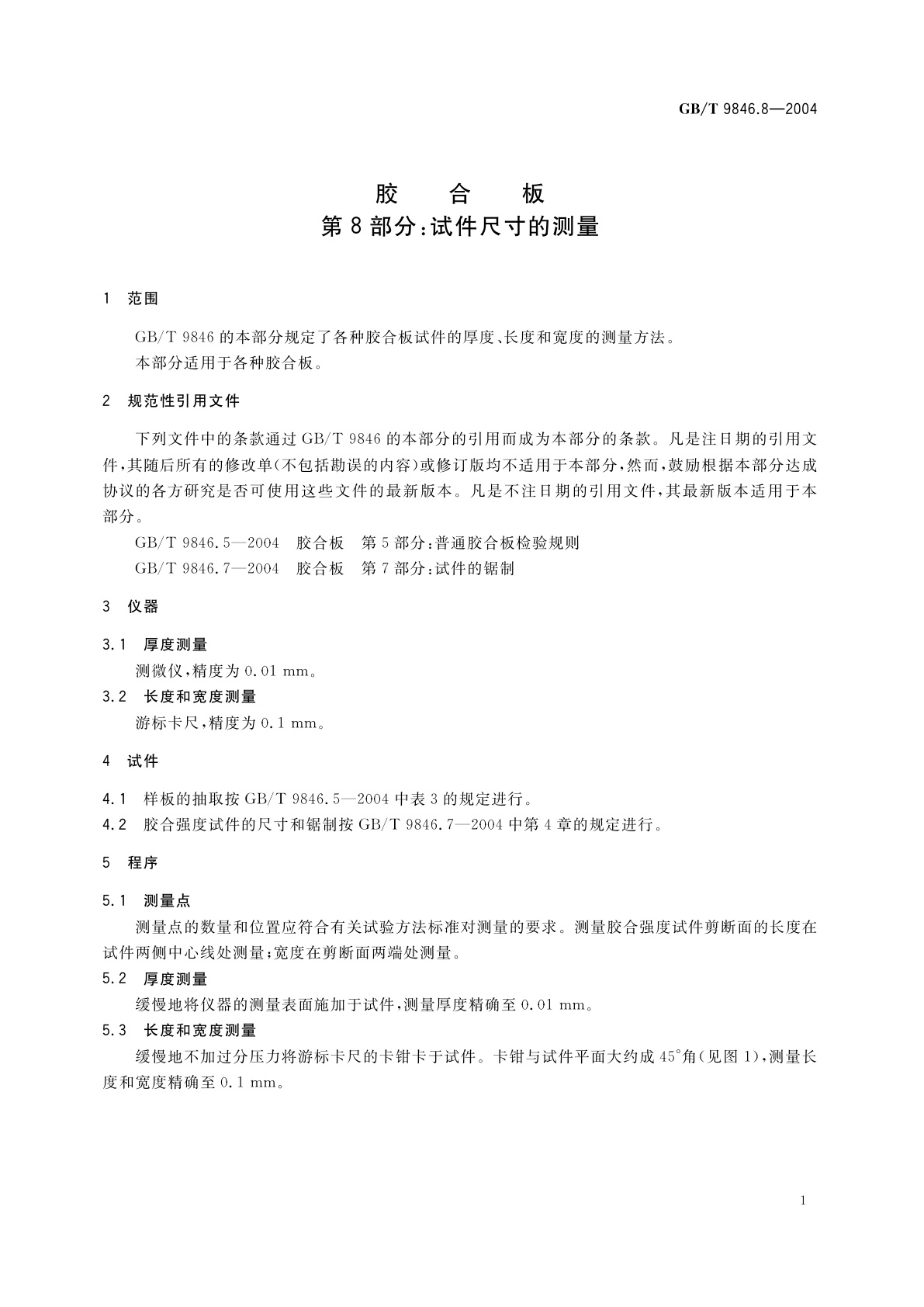 GB/T 9846.8-2004 胶合板　第8部分：试件尺寸的测量