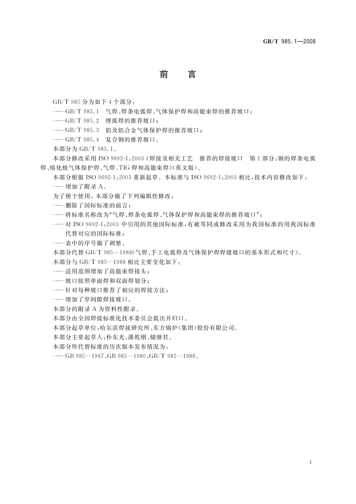 GB/T 985.1-2008 气焊、焊条电弧焊、气体保护焊和高能束焊的推荐坡口