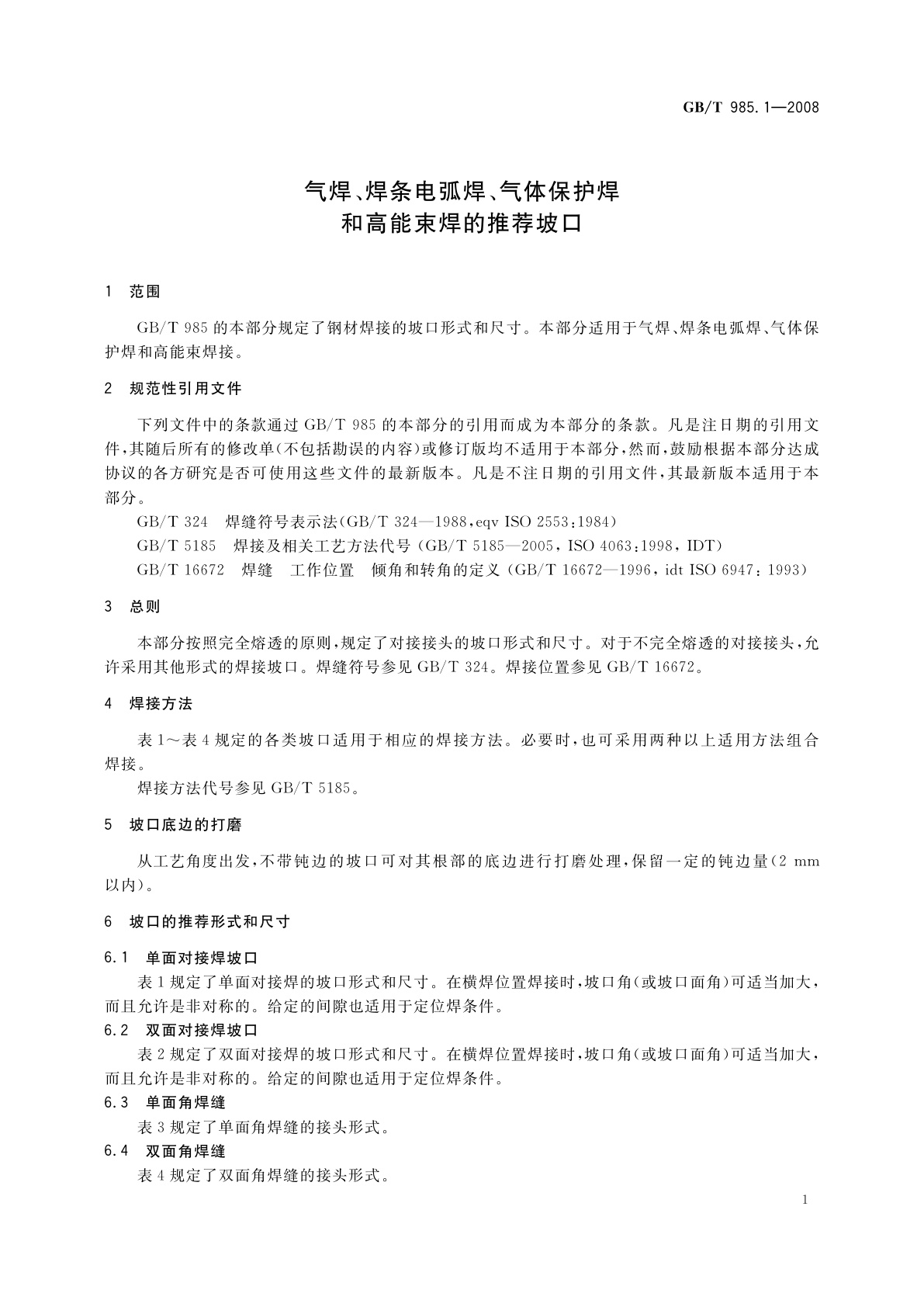 GB/T 985.1-2008 气焊、焊条电弧焊、气体保护焊和高能束焊的推荐坡口