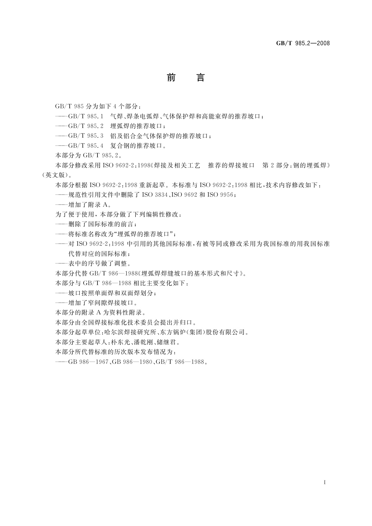 GB/T 985.2-2008 埋弧焊的推荐坡口