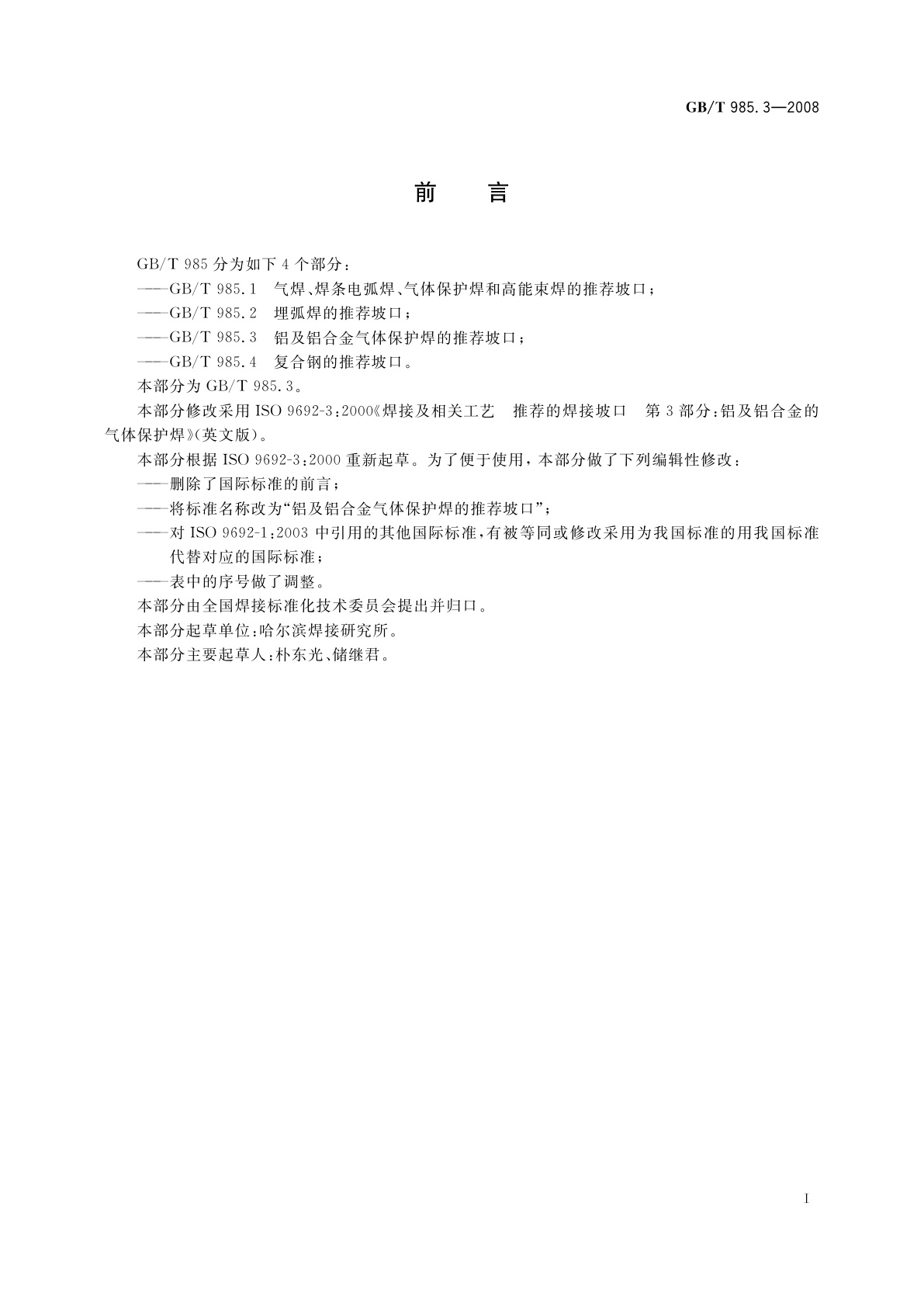 GB/T 985.3-2008 铝及铝合金气体保护焊的推荐坡口