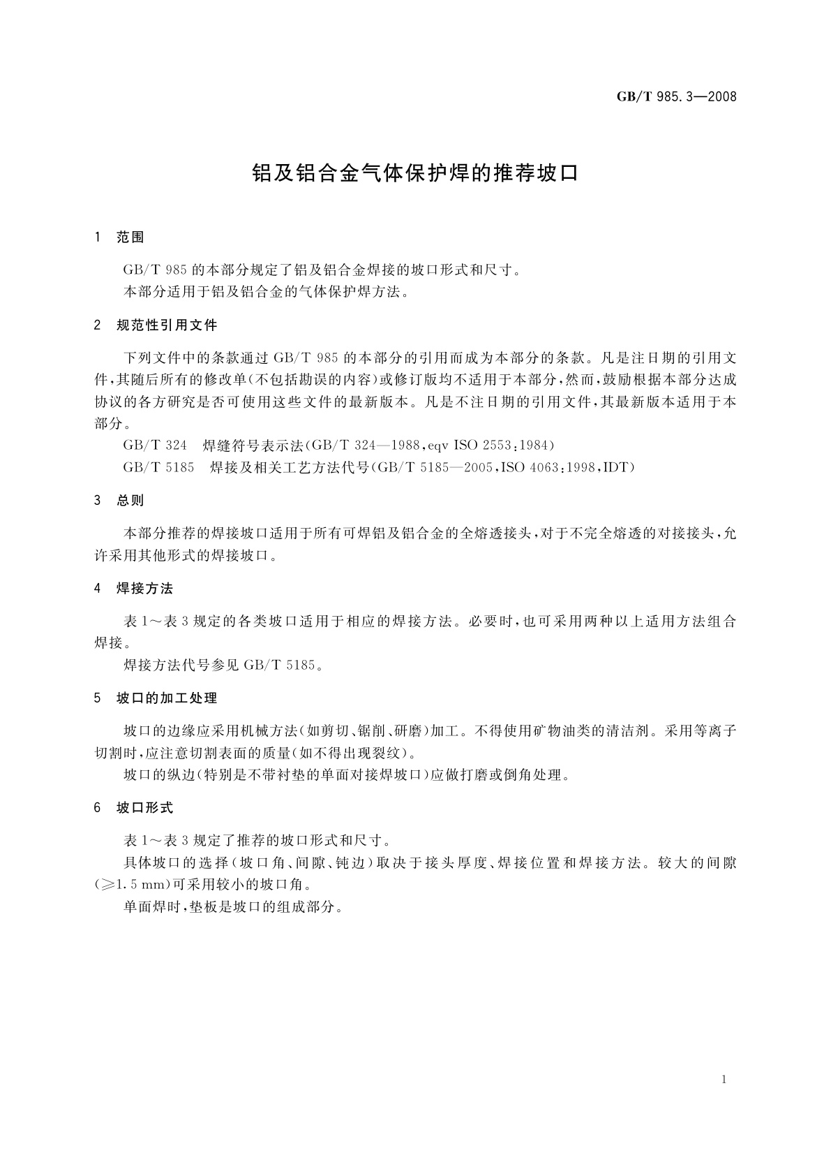 GB/T 985.3-2008 铝及铝合金气体保护焊的推荐坡口