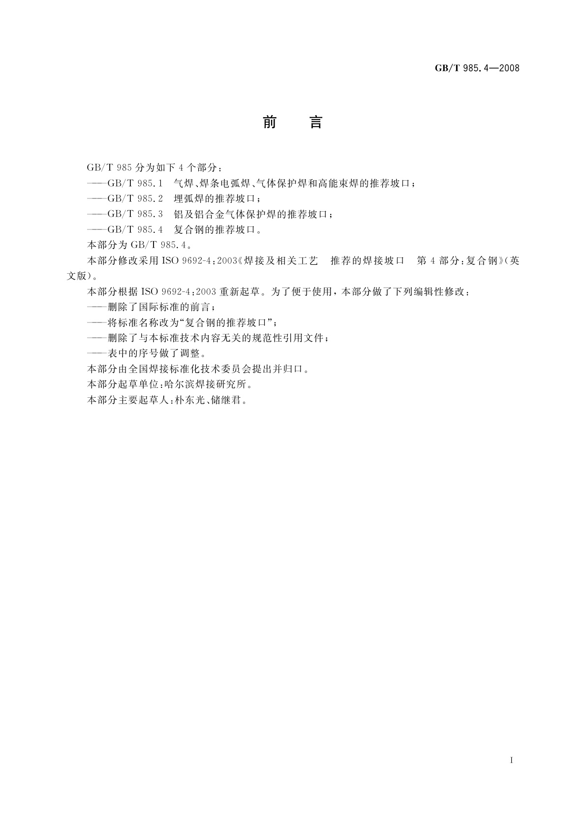 GB/T 985.4-2008 复合钢的推荐坡口