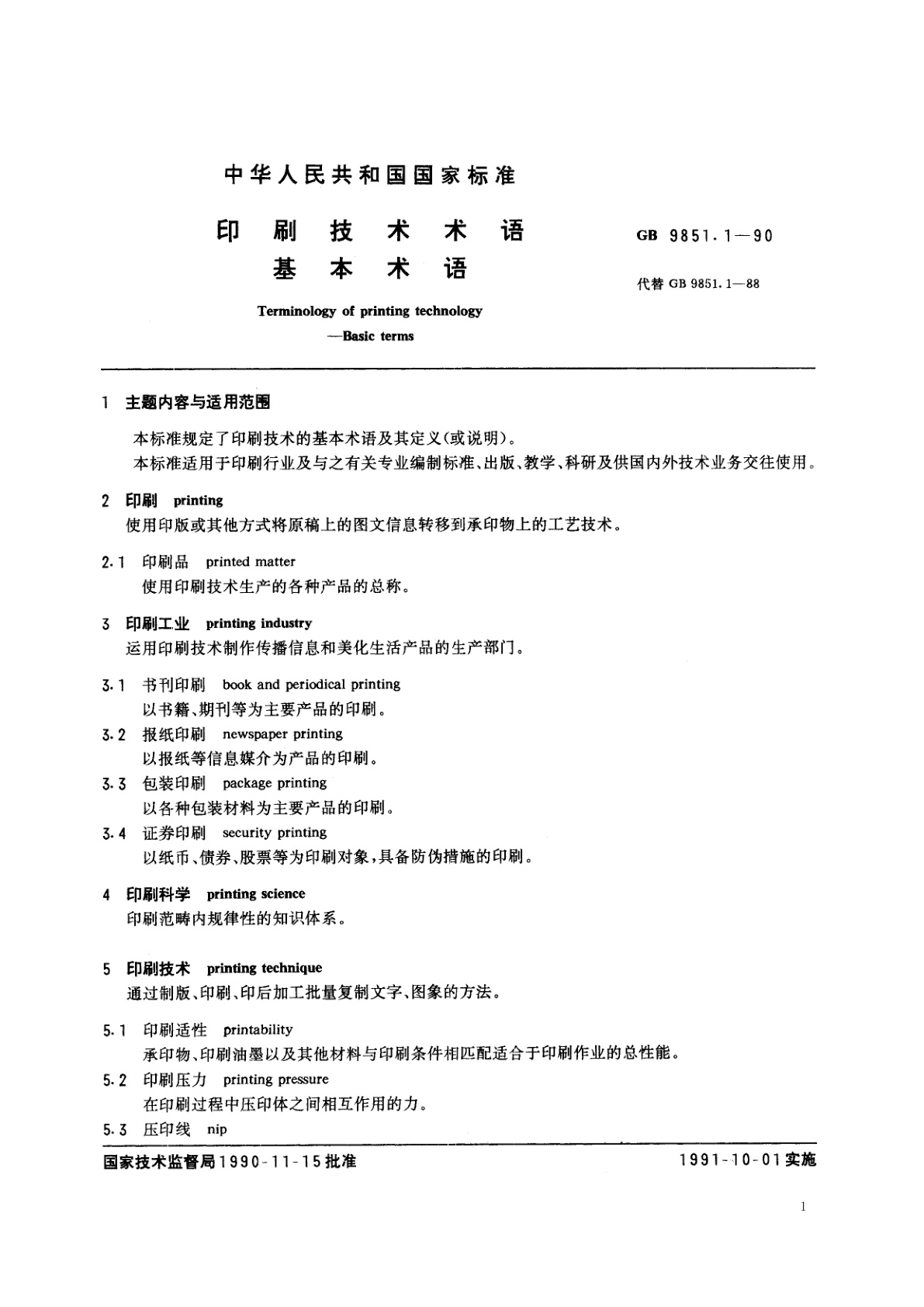 GB/T 9851.1-1990 印刷技术术语　基本术语