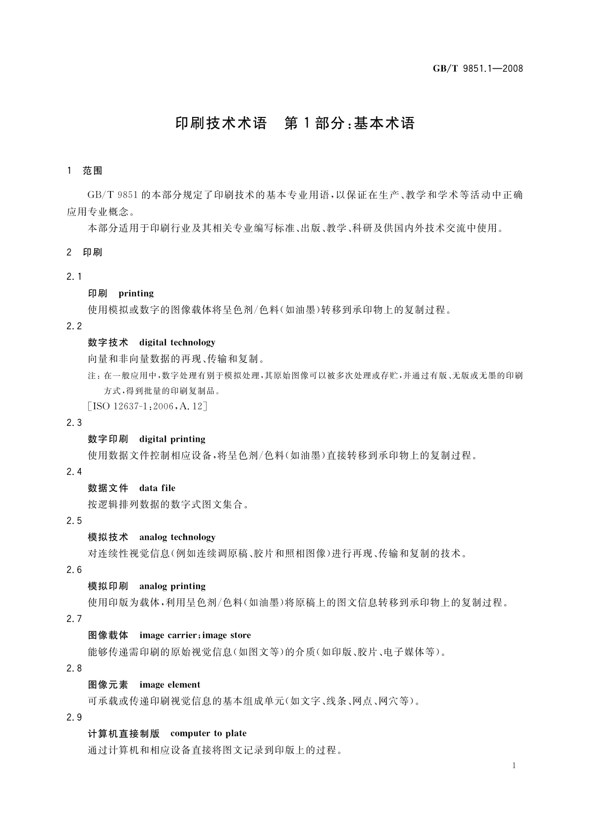 GB/T 9851.1-2008 印刷技术术语　第1部分：基本术语