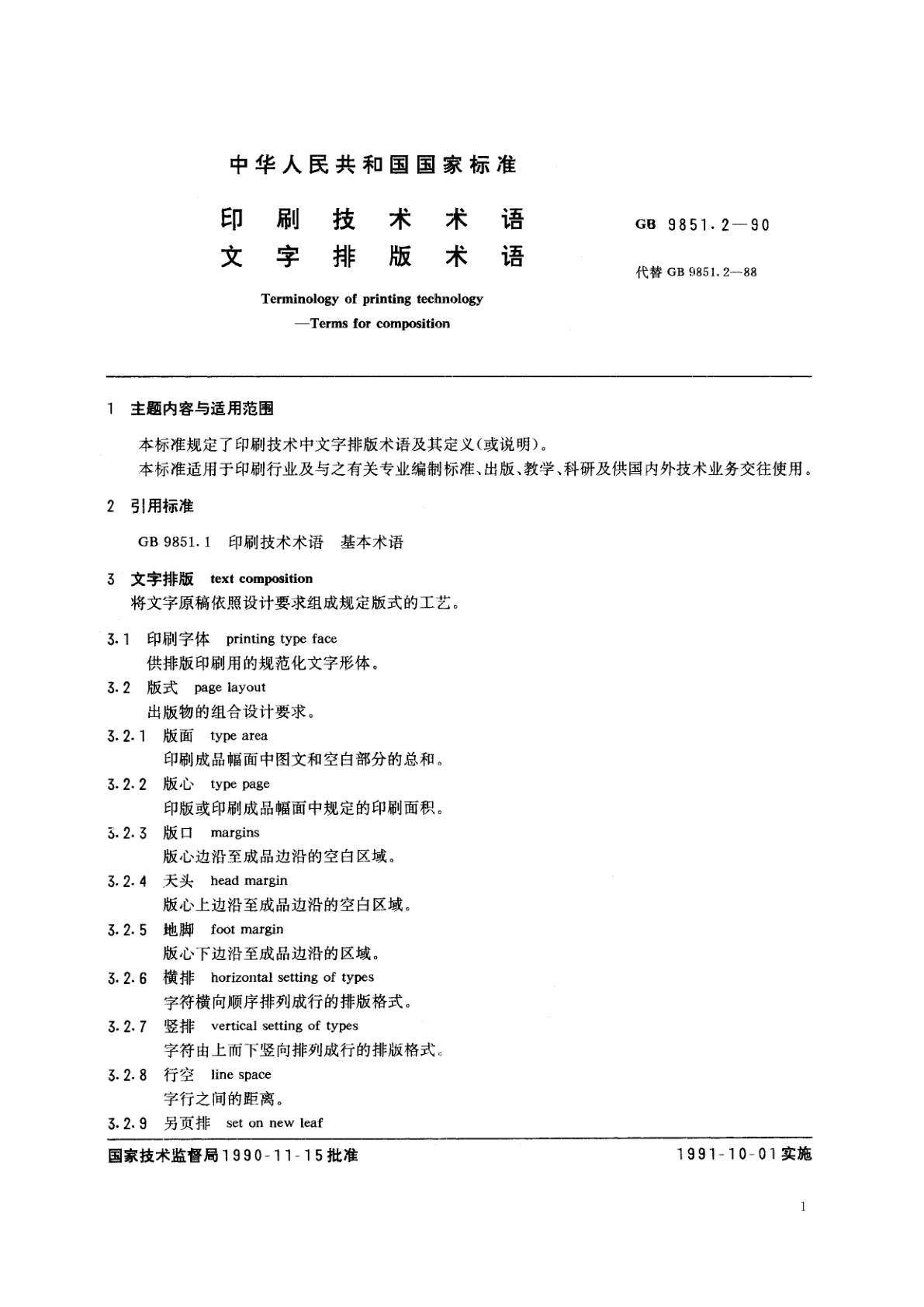 GB/T 9851.2-1990 印刷技术术语　文字排版术语