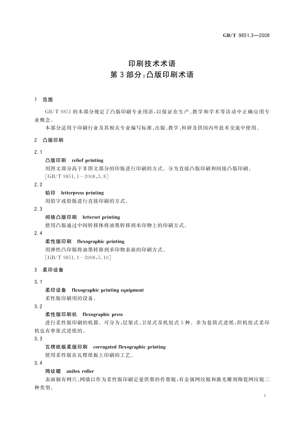 GB/T 9851.3-2008 印刷技术术语　第3部分：凸版印刷术语
