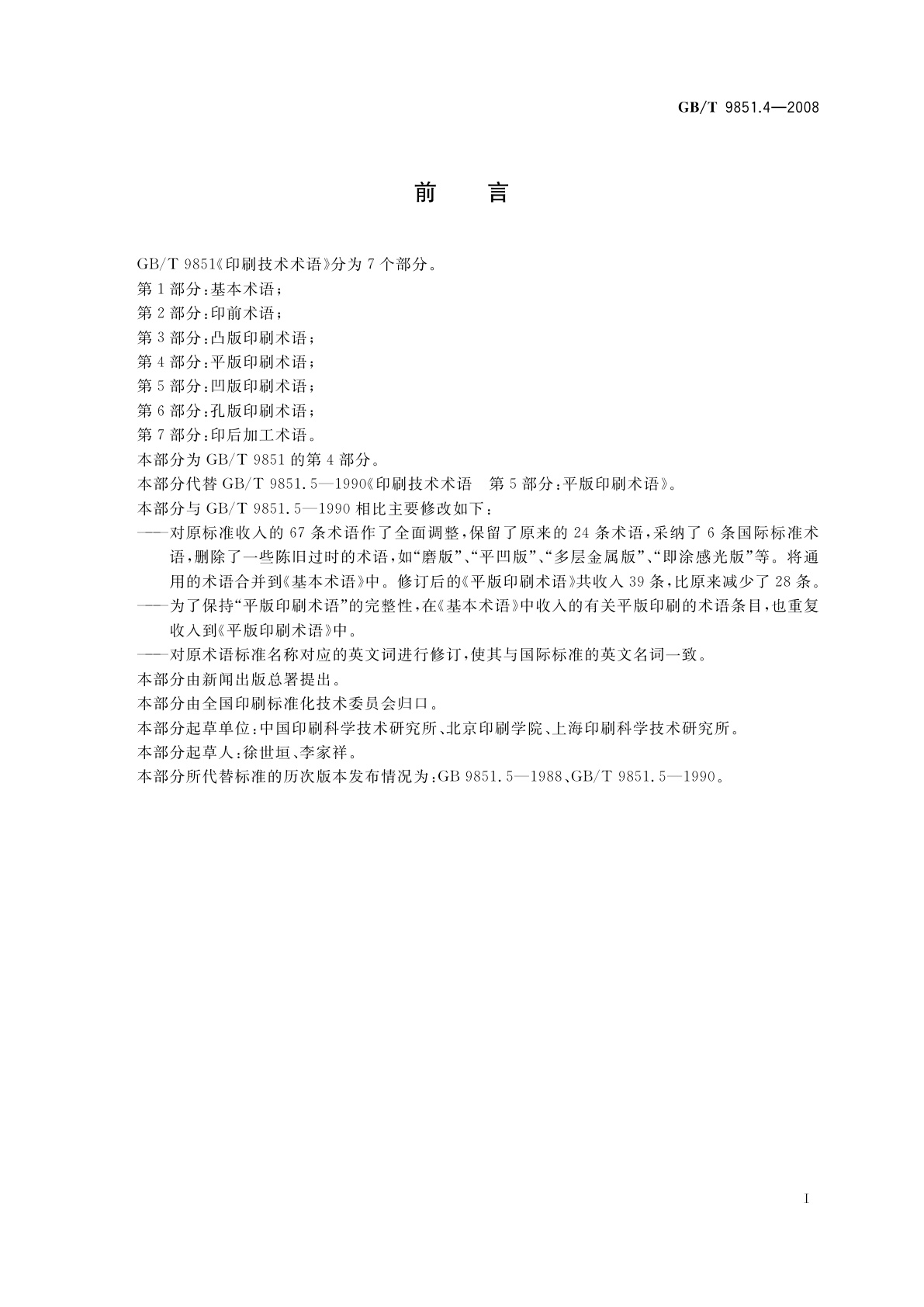 GB/T 9851.4-2008 印刷技术术语　第4部分：平版印刷术语