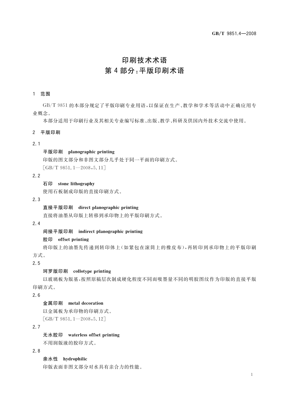 GB/T 9851.4-2008 印刷技术术语　第4部分：平版印刷术语