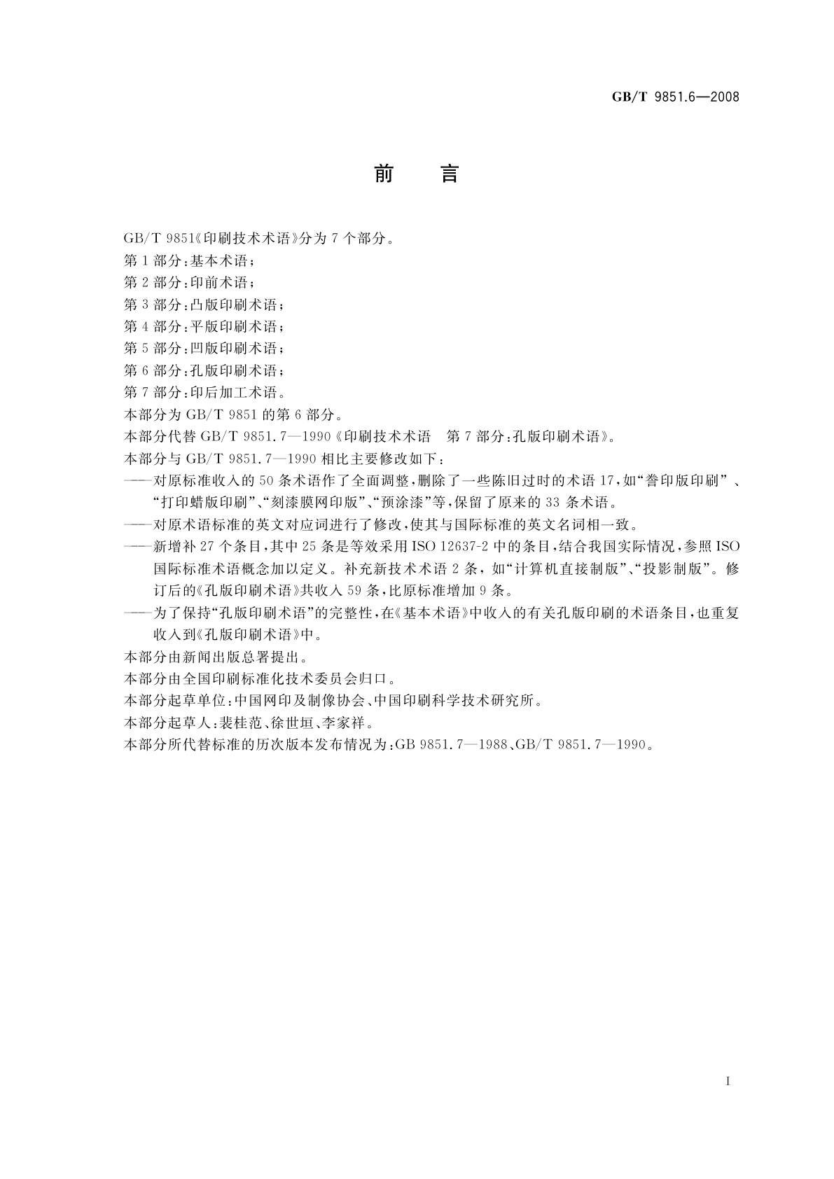 GB/T 9851.6-2008 印刷技术术语　第6部分：孔版印刷术语