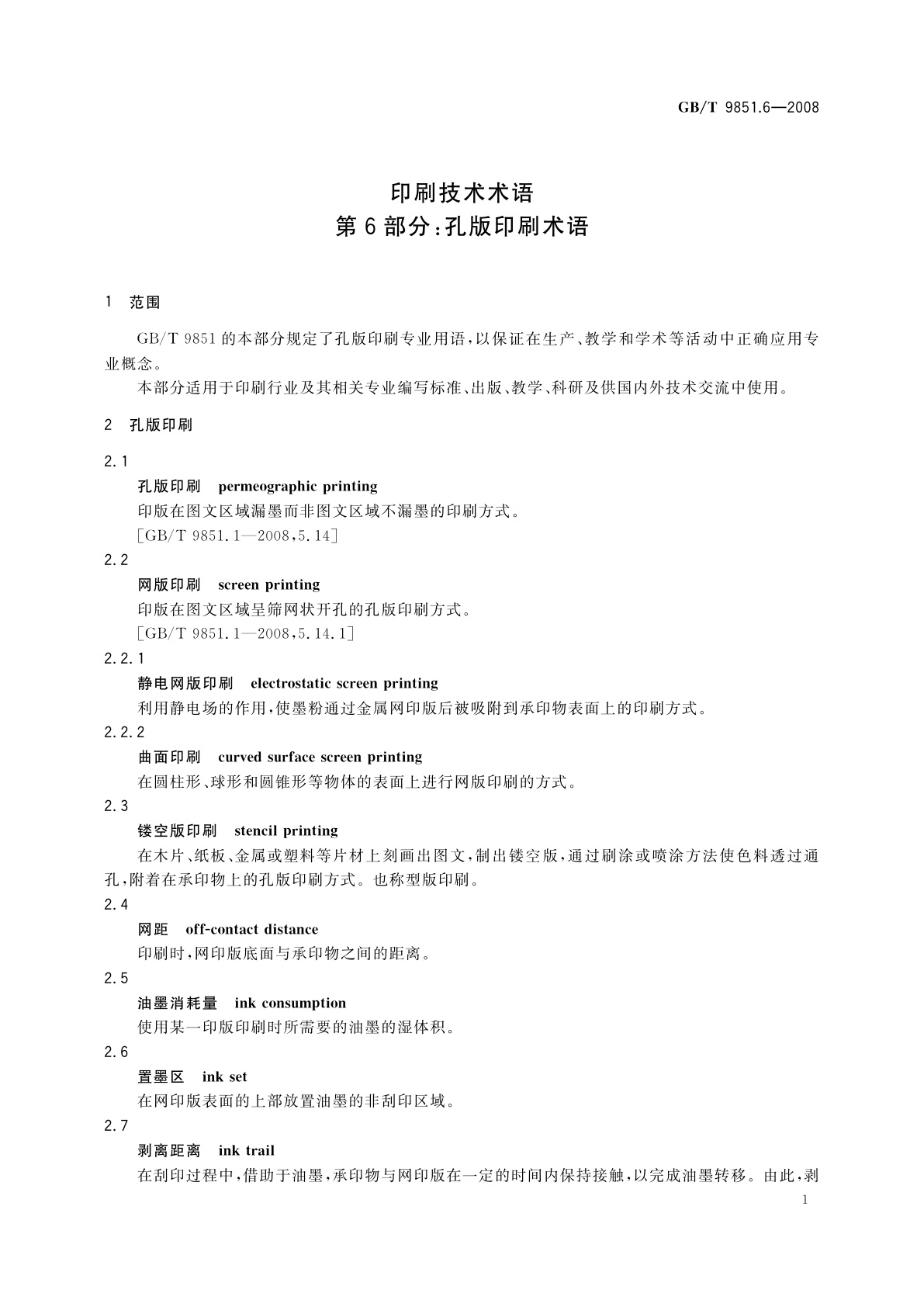 GB/T 9851.6-2008 印刷技术术语　第6部分：孔版印刷术语