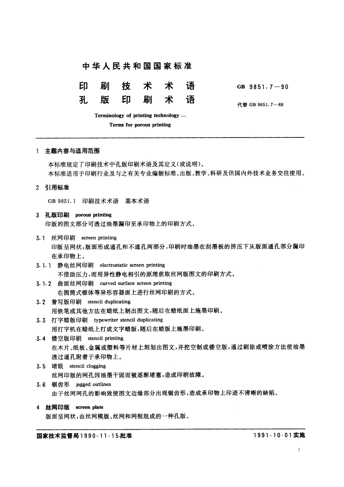 GB/T 9851.7-1990 印刷技术术语　孔版印刷术语