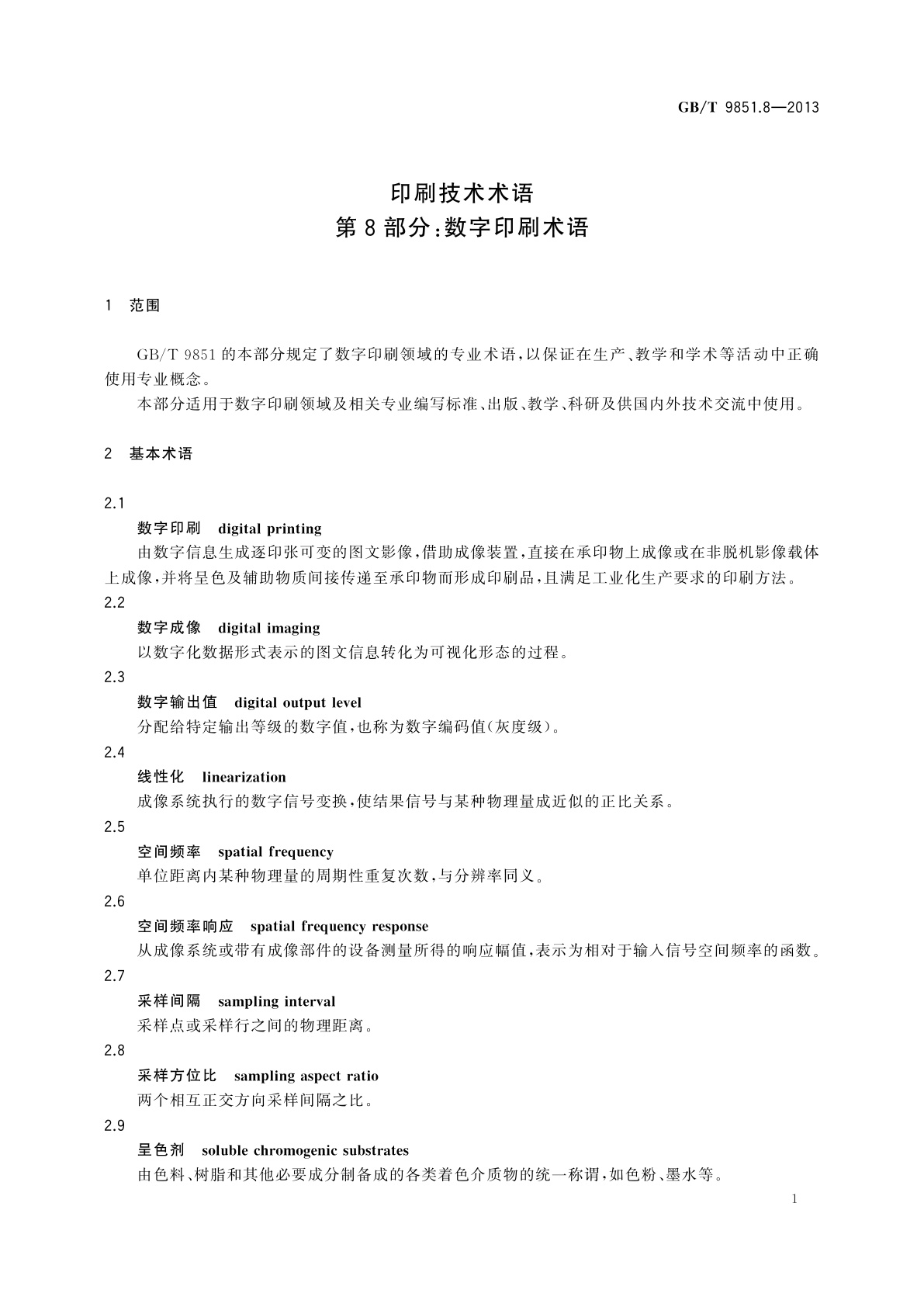 GB/T 9851.8-2013 印刷技术术语　第8部分：数字印刷术语