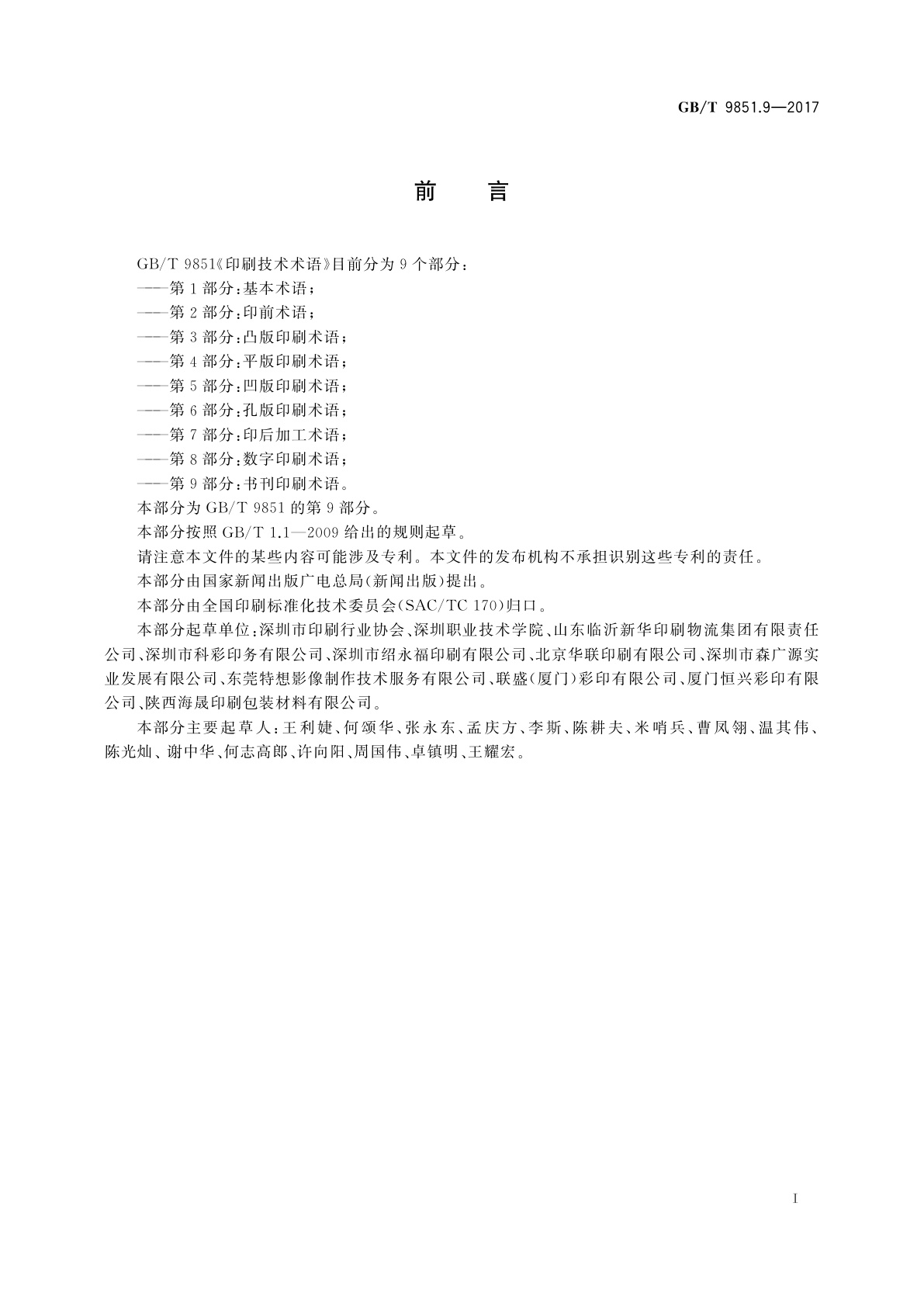 GB/T 9851.9-2017 印刷技术术语　第9部分：书刊印刷术语