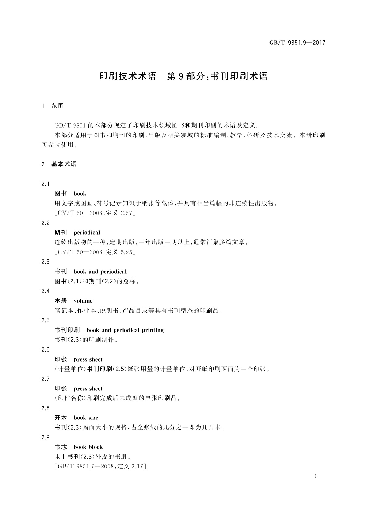 GB/T 9851.9-2017 印刷技术术语　第9部分：书刊印刷术语