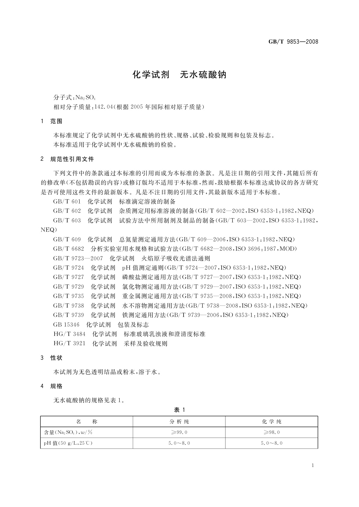 GB/T 9853-2008 化学试剂　无水硫酸钠