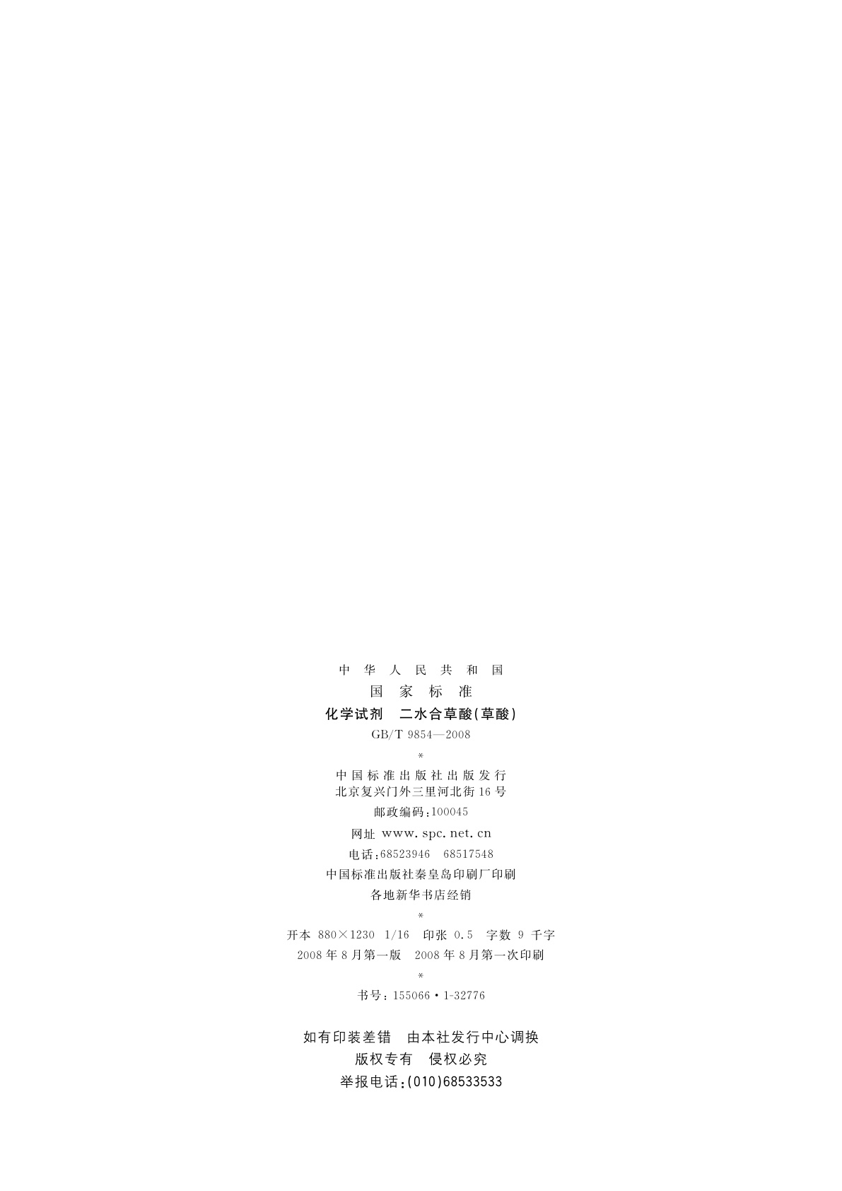 GB/T 9854-2008 化学试剂　二水合草酸(草酸)