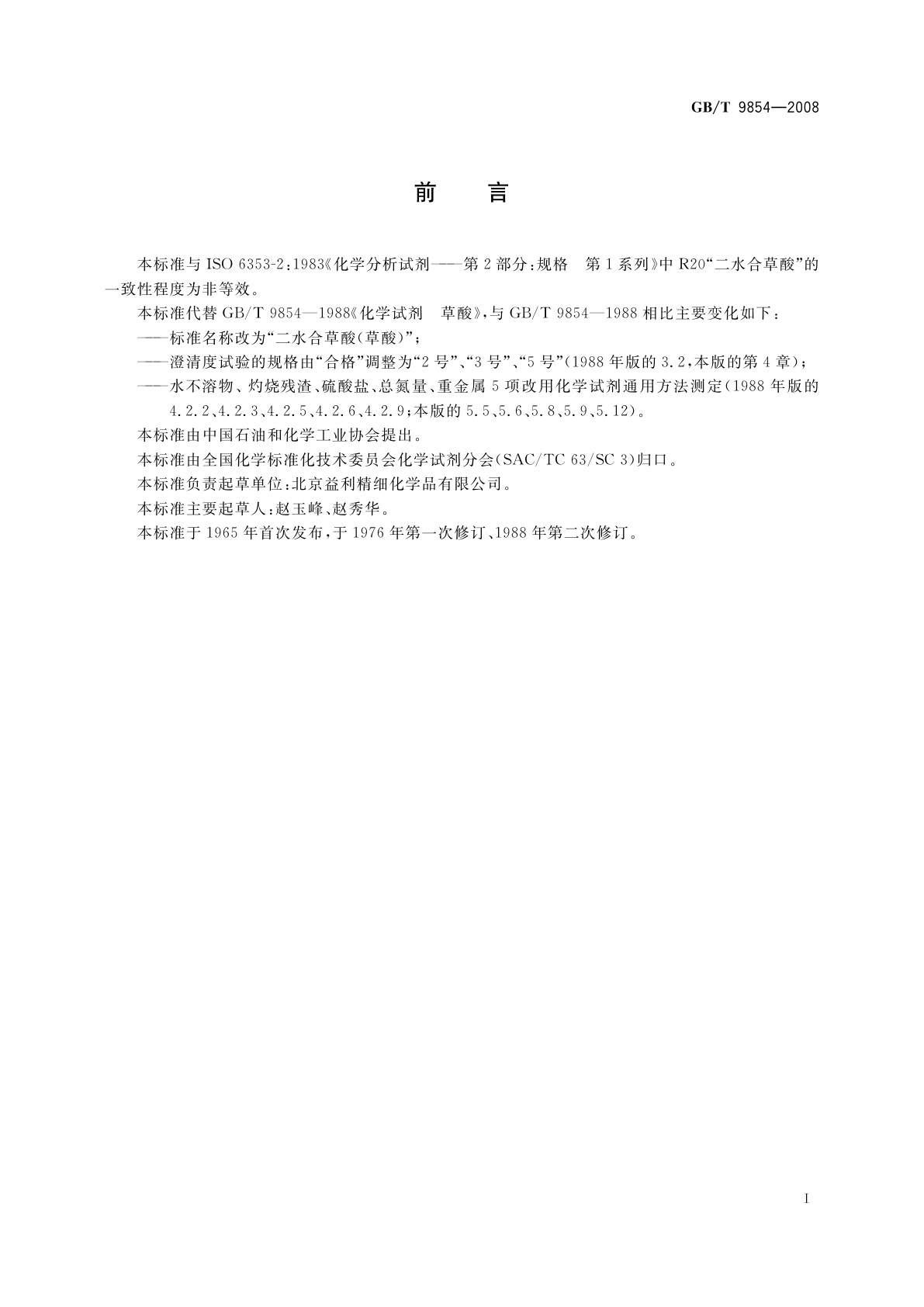 GB/T 9854-2008 化学试剂　二水合草酸(草酸)