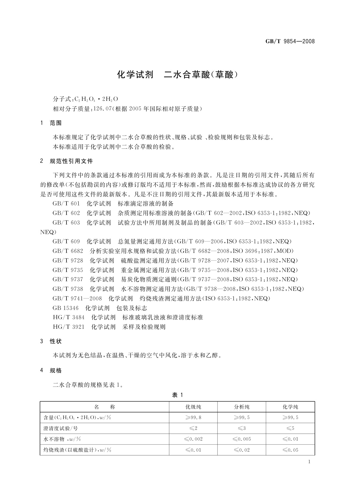GB/T 9854-2008 化学试剂　二水合草酸(草酸)