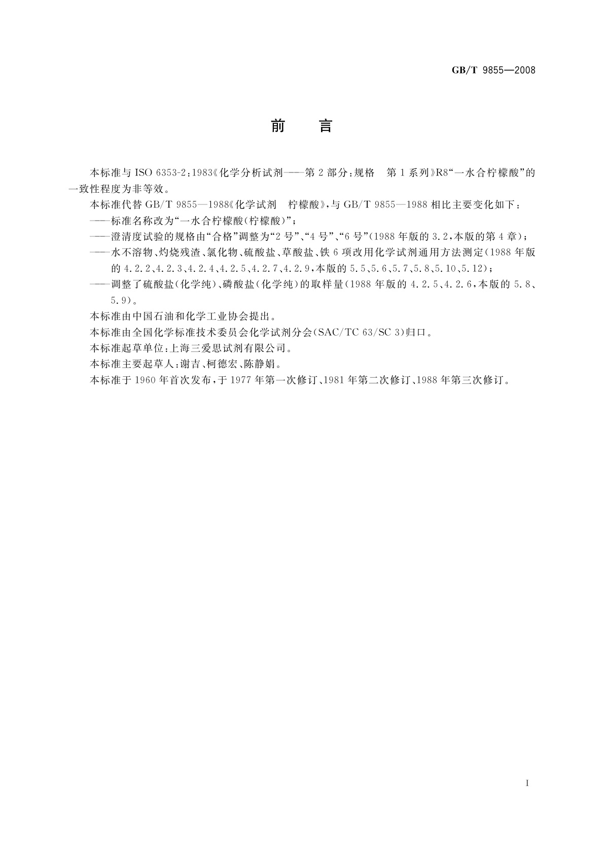 GB/T 9855-2008 化学试剂　一水合柠檬酸(柠檬酸)