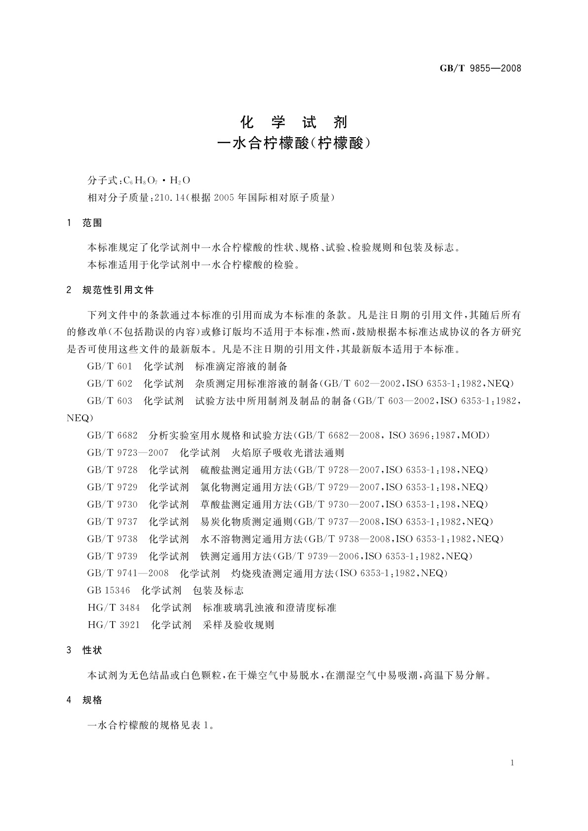 GB/T 9855-2008 化学试剂　一水合柠檬酸(柠檬酸)