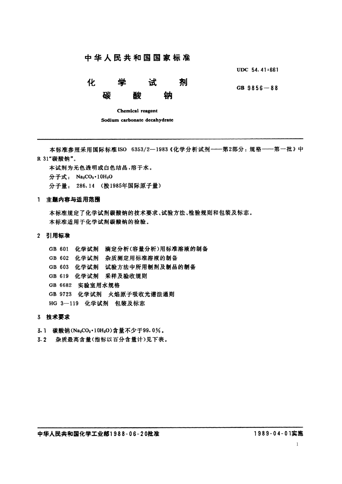 GB/T 9856-1988 化学试剂　碳酸钠