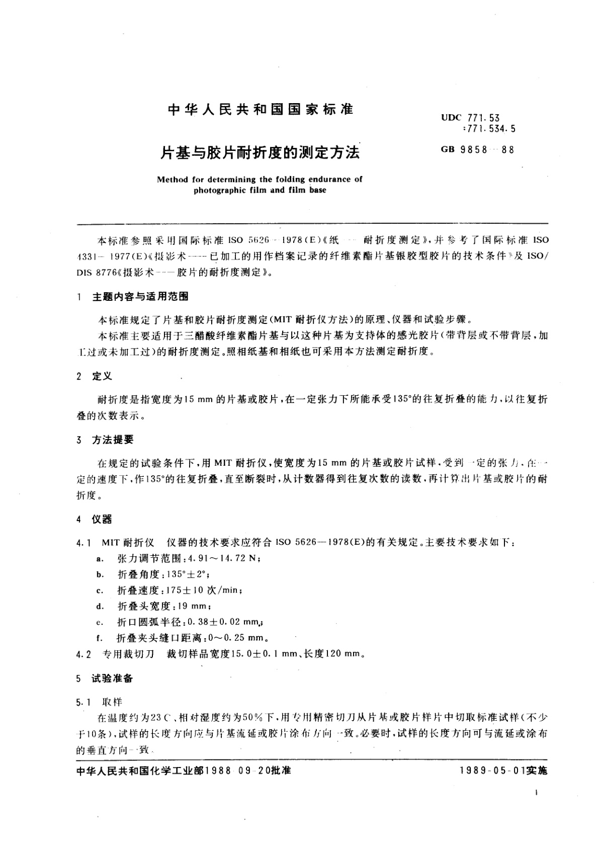 GB/T 9858-1988 片基与胶片耐折度的测定方法