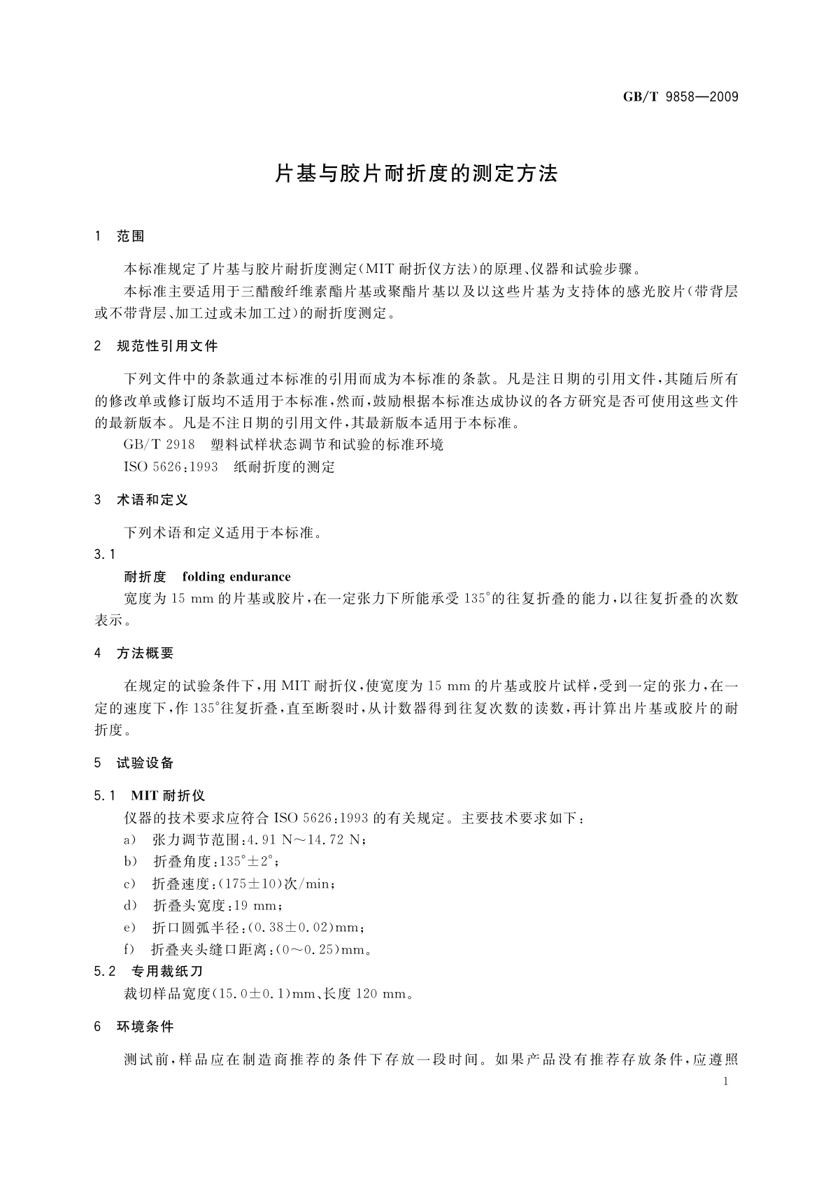 GB/T 9858-2009 片基与胶片耐折度的测定方法