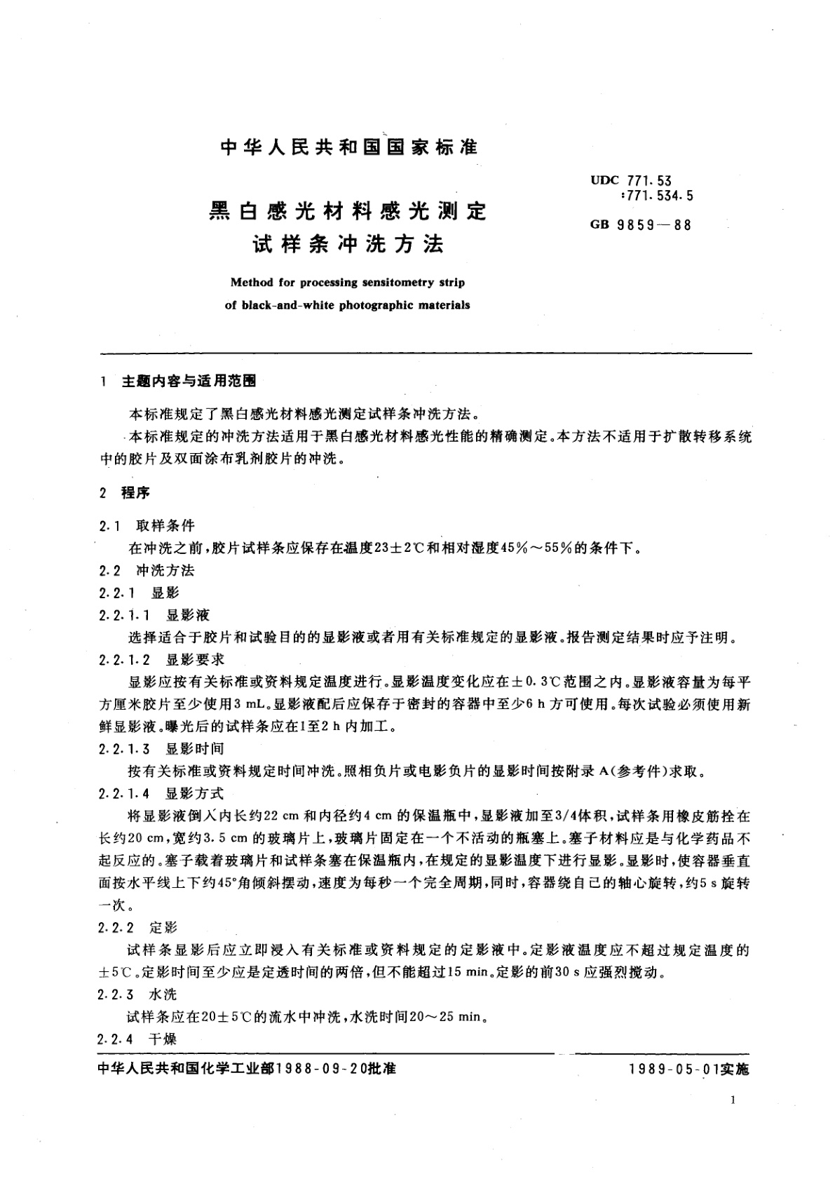 GB/T 9859-1988 黑白感光材料感光测定试样条冲洗方法
