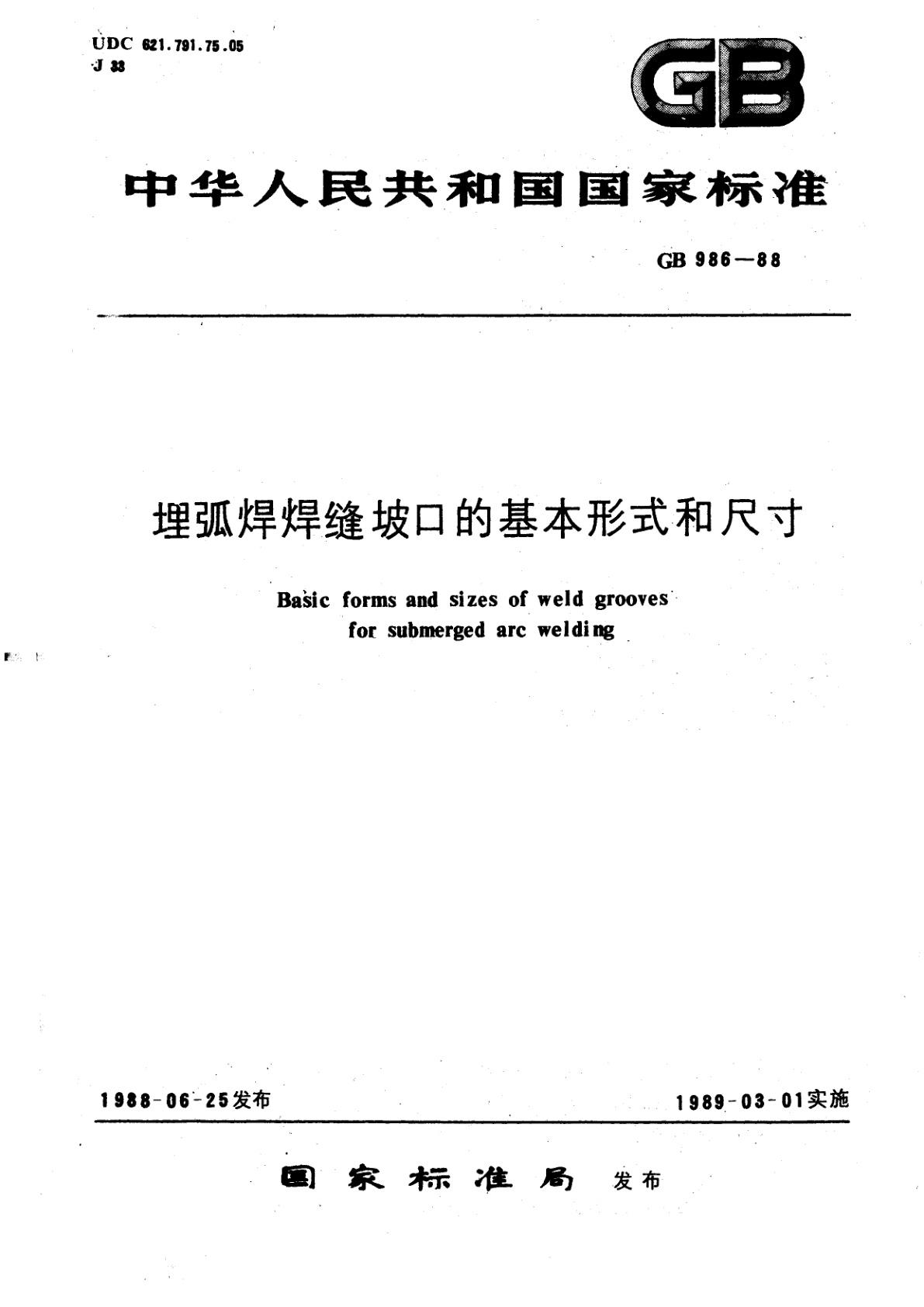 GB/T 986-1988 埋弧焊焊缝坡口的基本形式和尺寸