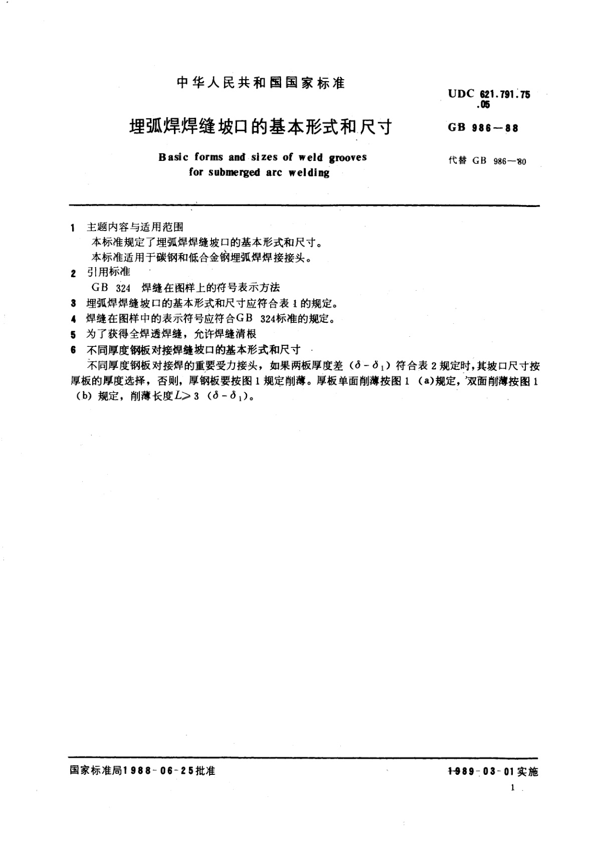 GB/T 986-1988 埋弧焊焊缝坡口的基本形式和尺寸