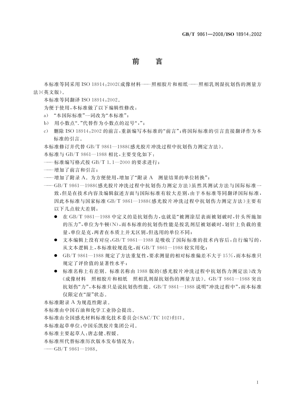 GB/T 9861-2008 成像材料　照相胶片和相纸　照相乳剂湿抗划伤的测量方法