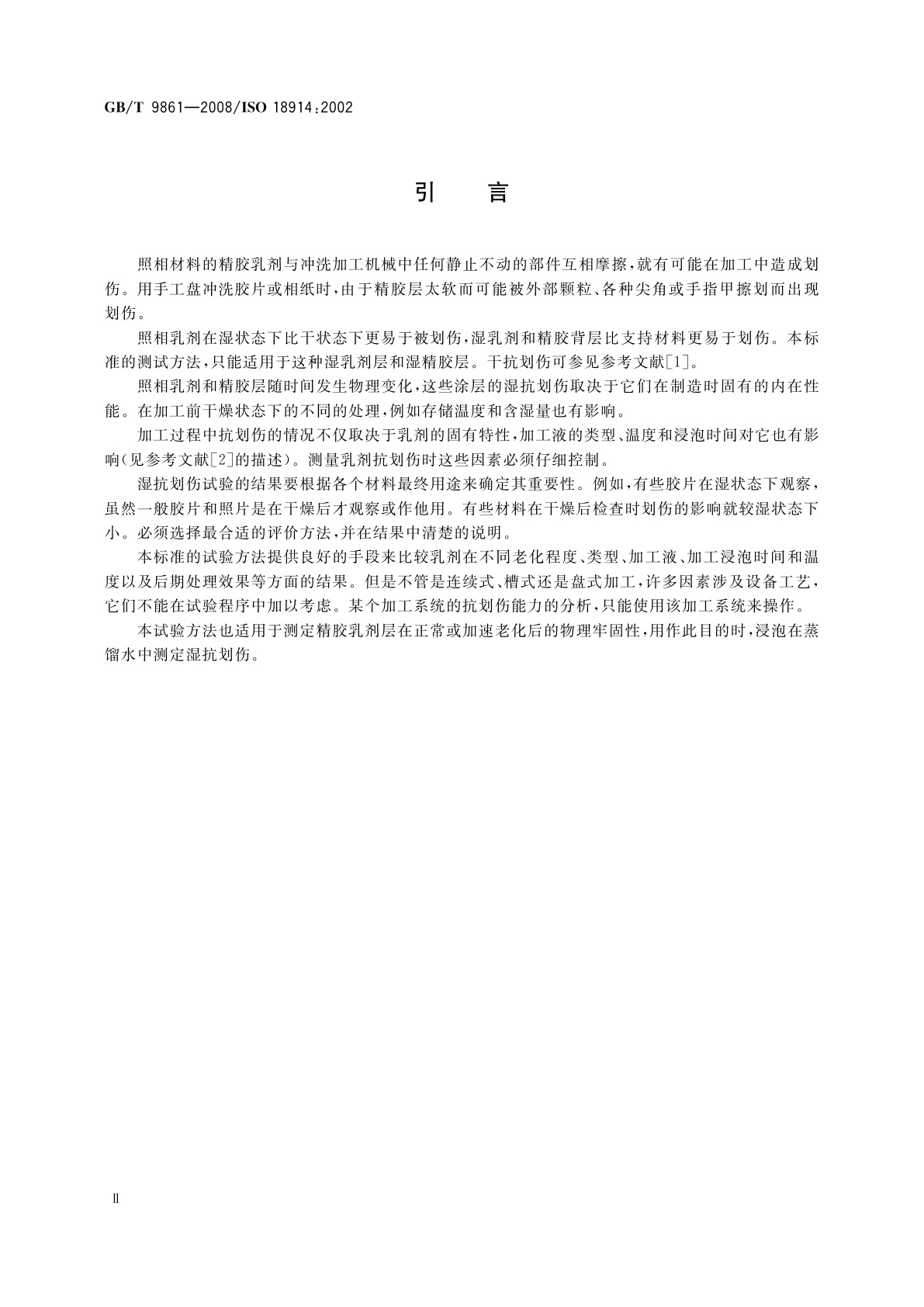 GB/T 9861-2008 成像材料　照相胶片和相纸　照相乳剂湿抗划伤的测量方法