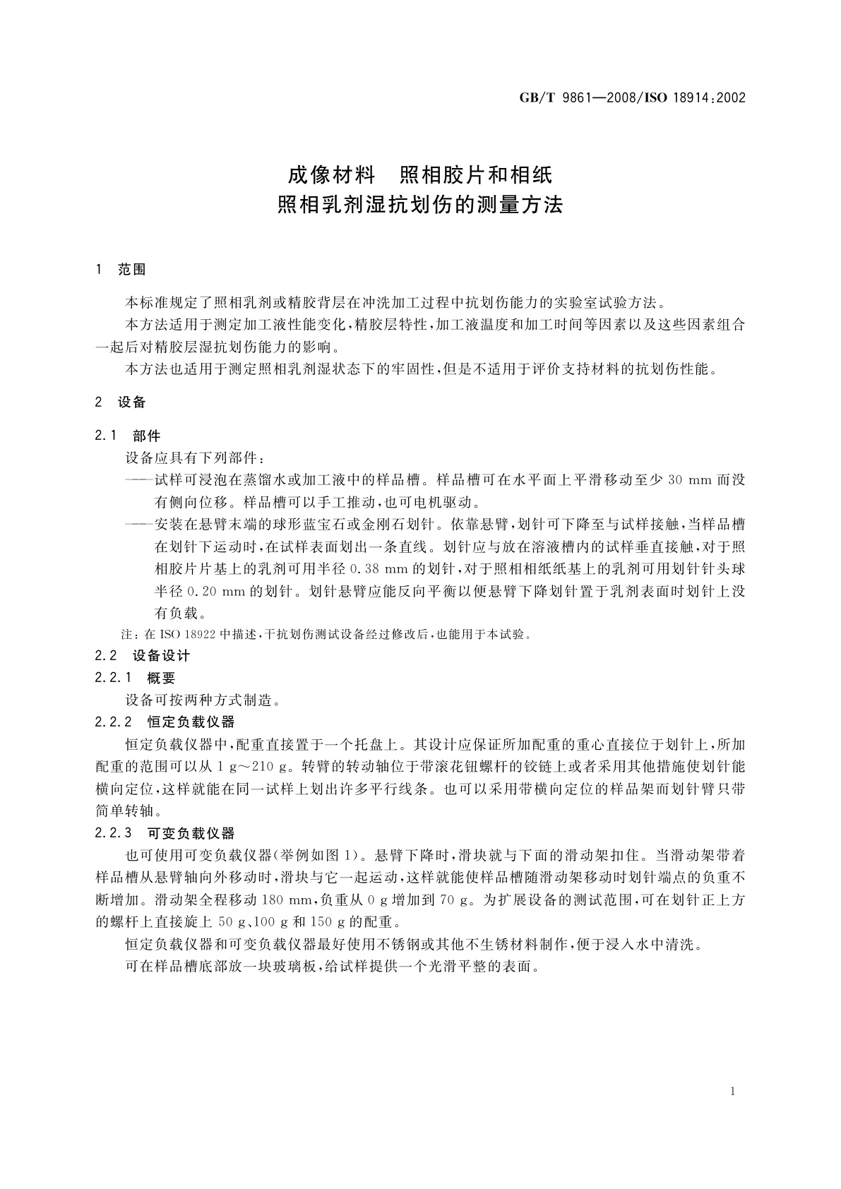 GB/T 9861-2008 成像材料　照相胶片和相纸　照相乳剂湿抗划伤的测量方法