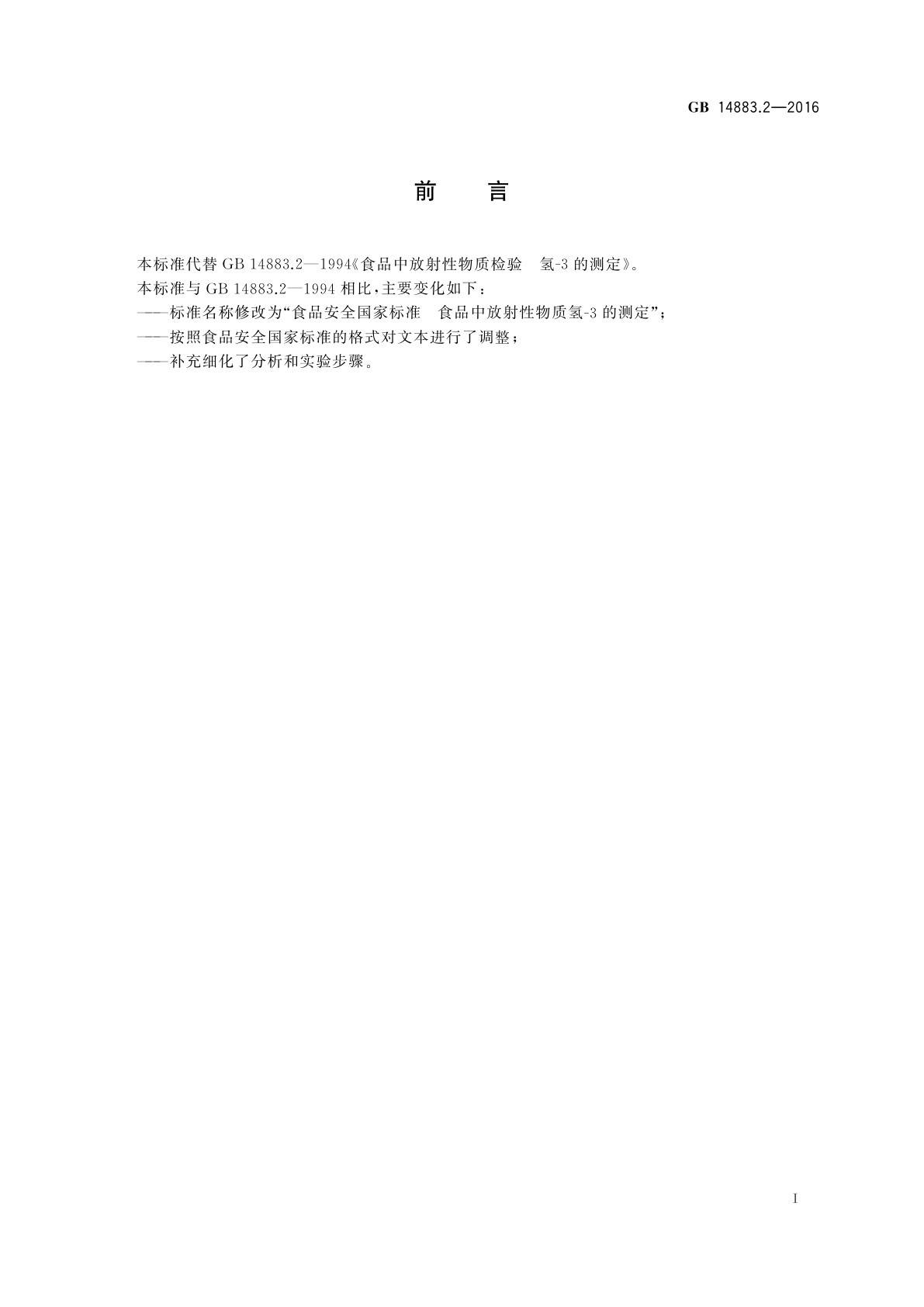 GB 14883.2-2016 食品安全国家标准　食品中放射性物质氢-3的测定