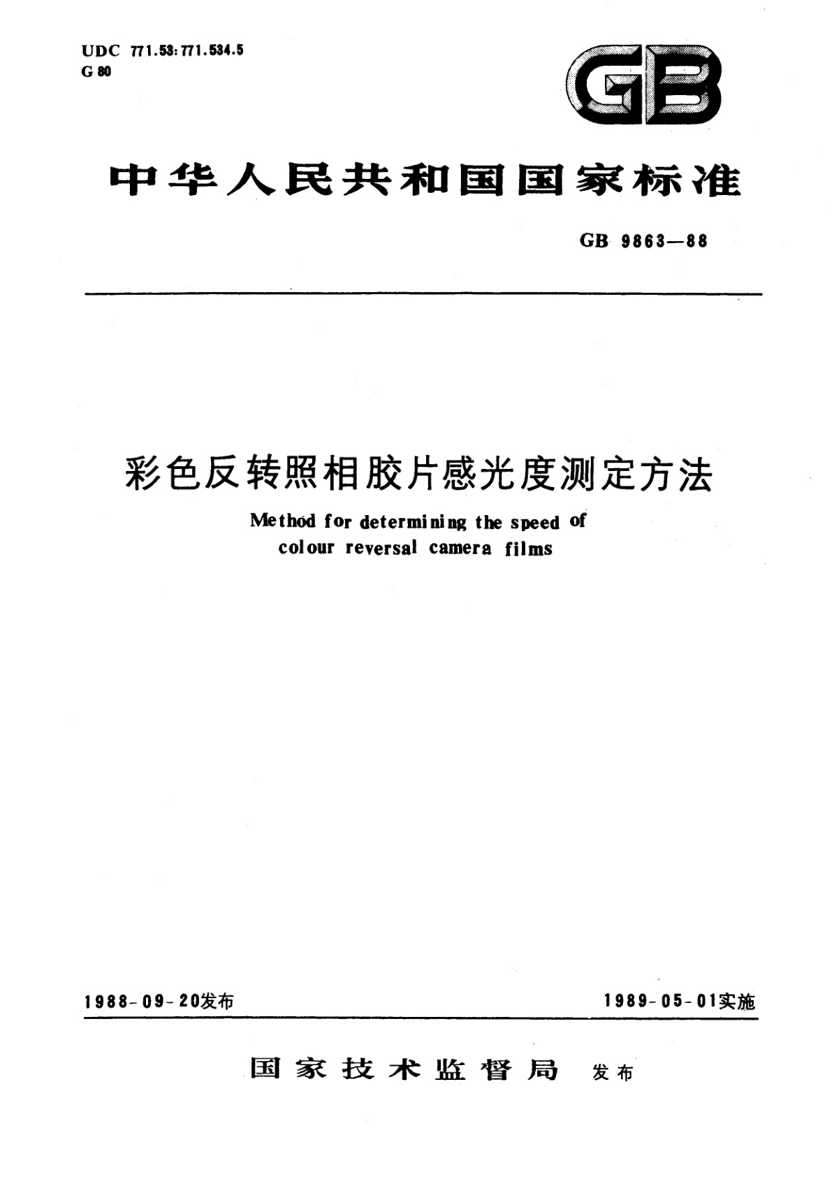 GB/T 9863-1988 彩色反转照相胶片感光度测定方法