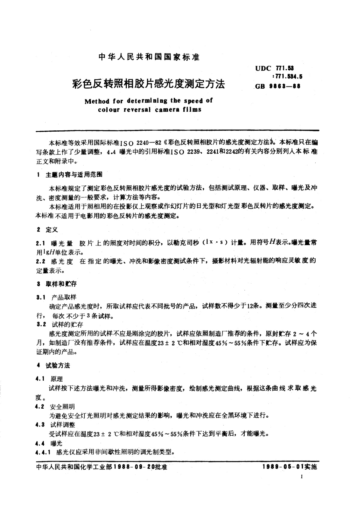GB/T 9863-1988 彩色反转照相胶片感光度测定方法