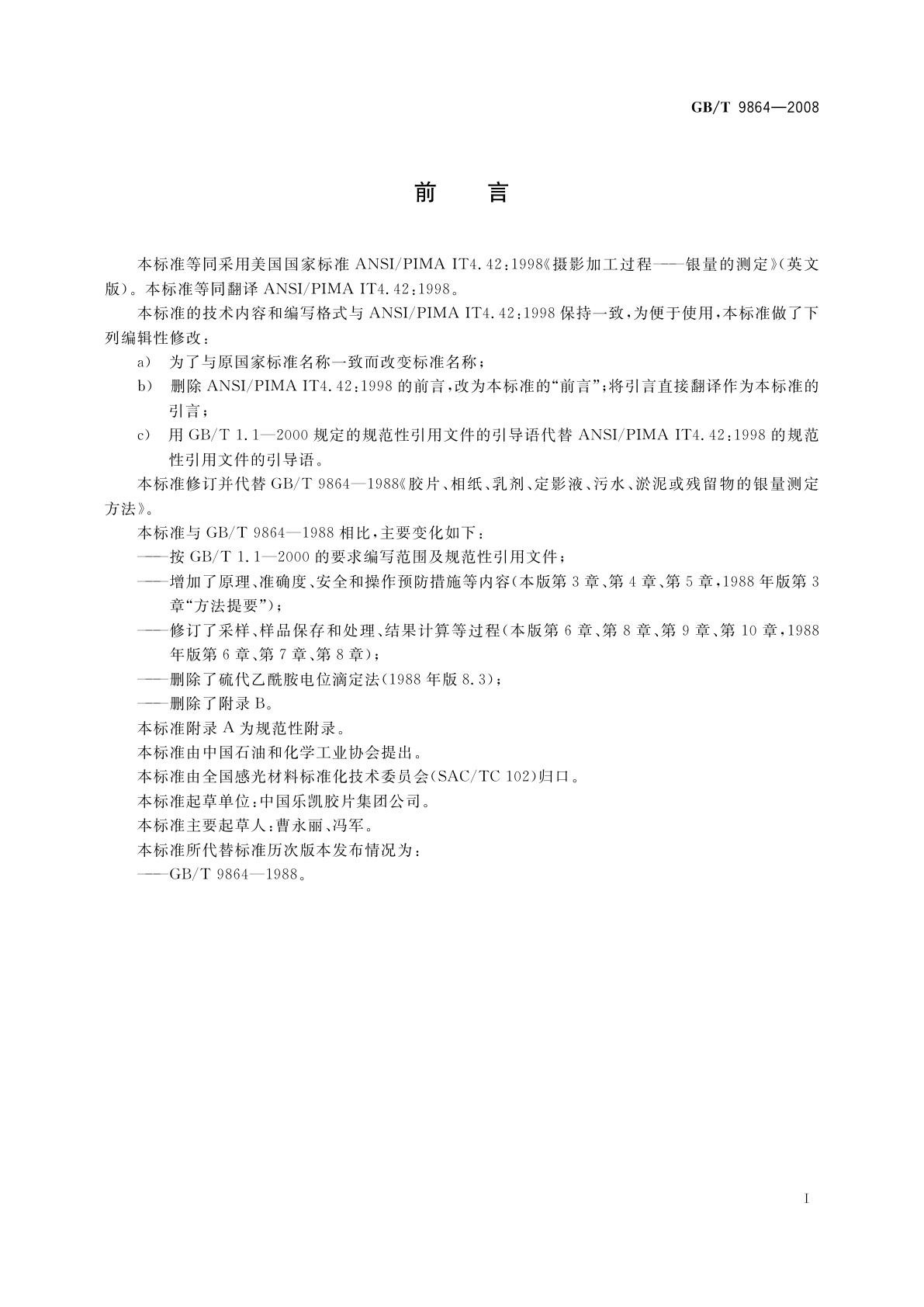 GB/T 9864-2008 胶片、相纸、乳剂、定影液、污水、淤泥或残留物的银量测定方法