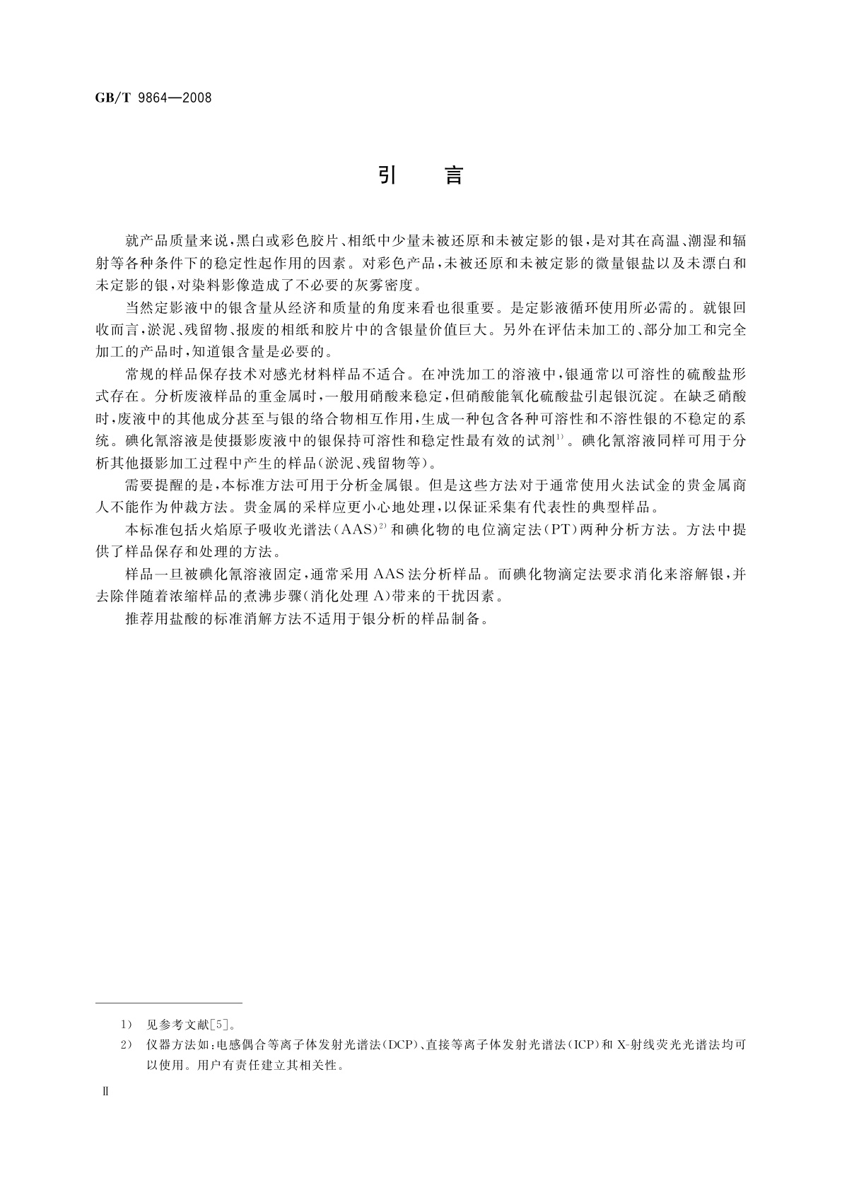 GB/T 9864-2008 胶片、相纸、乳剂、定影液、污水、淤泥或残留物的银量测定方法
