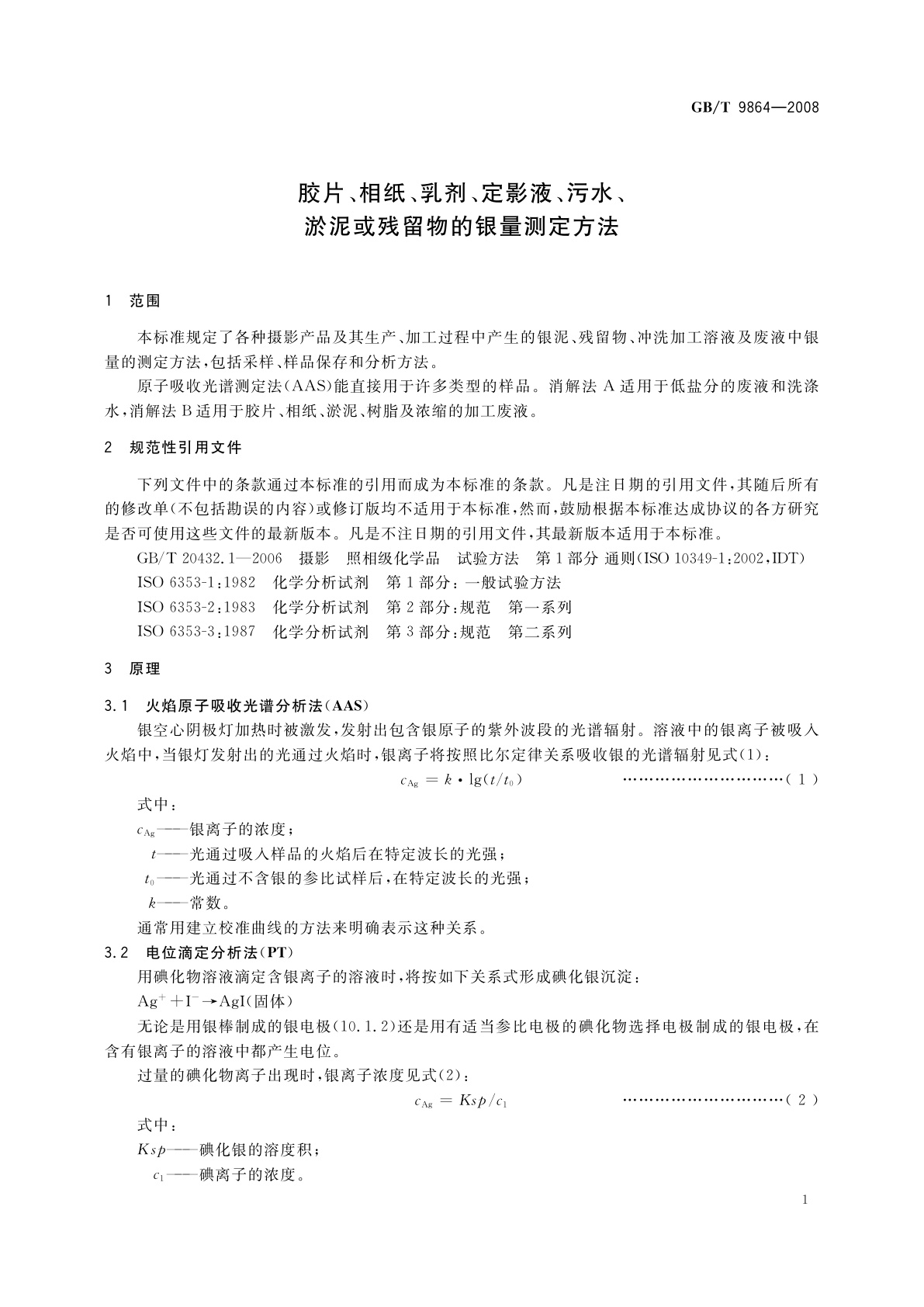 GB/T 9864-2008 胶片、相纸、乳剂、定影液、污水、淤泥或残留物的银量测定方法