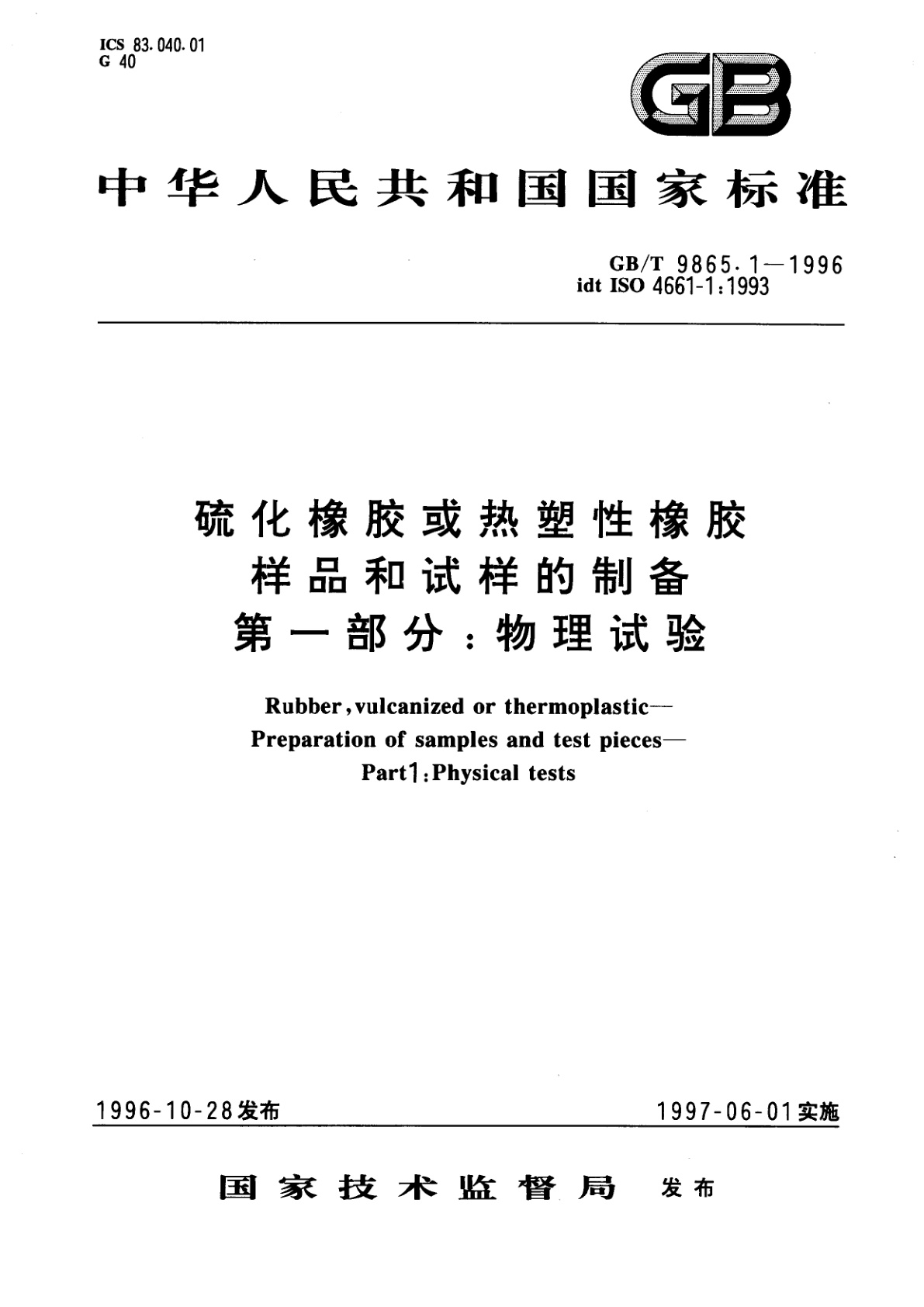 GB/T 9865.1-1996 硫化橡胶或热塑性橡胶样品和试样的制备　第一部分：物理试验