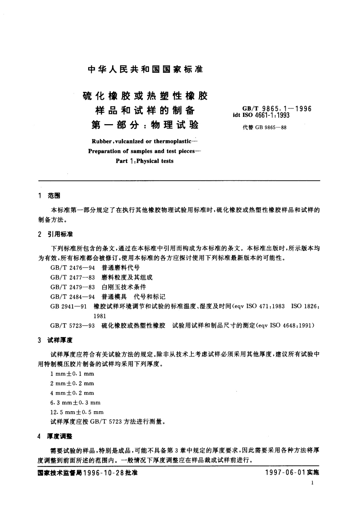 GB/T 9865.1-1996 硫化橡胶或热塑性橡胶样品和试样的制备　第一部分：物理试验