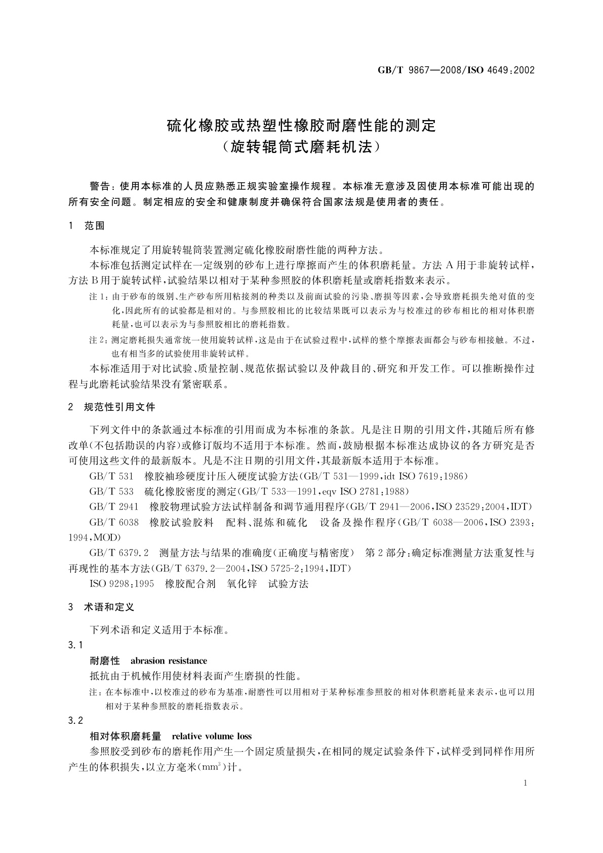 GB/T 9867-2008 硫化橡胶或热塑性橡胶耐磨性能的测定(旋转辊筒式磨耗机法)