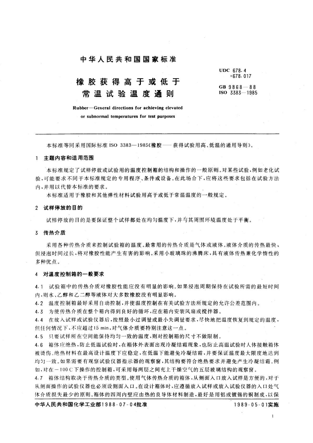 GB/T 9868-1988 橡胶获得高于或低于常温试验温度通则