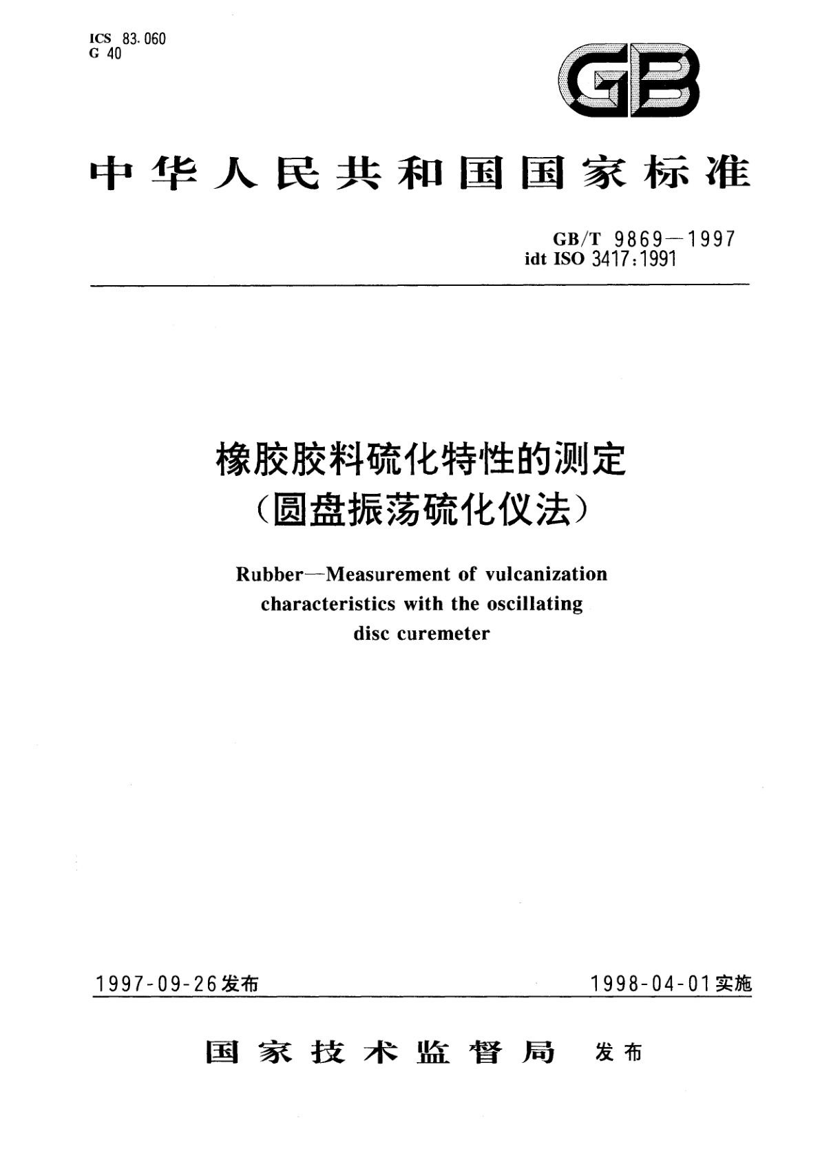 GB/T 9869-1997 橡胶胶料硫化特性的测定(圆盘振荡硫化仪法)