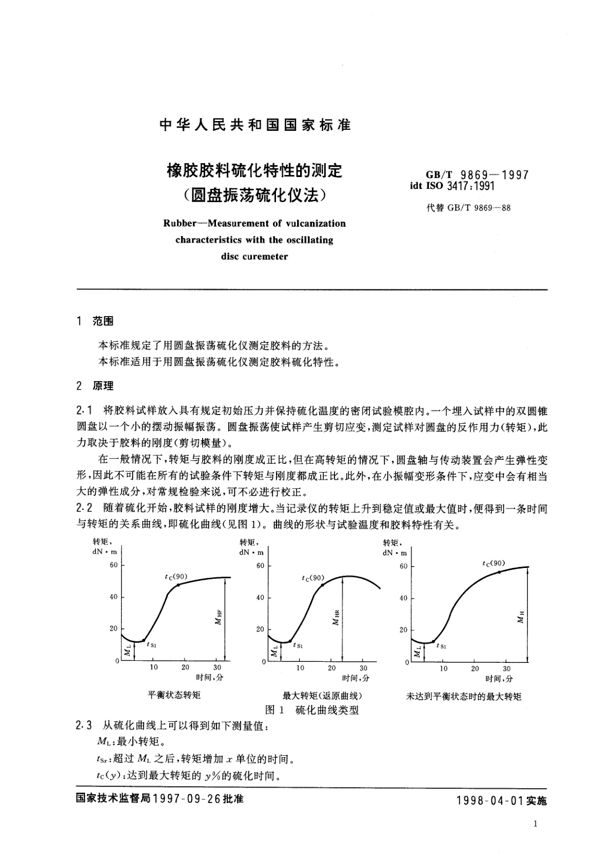 GB/T 9869-1997 橡胶胶料硫化特性的测定(圆盘振荡硫化仪法)