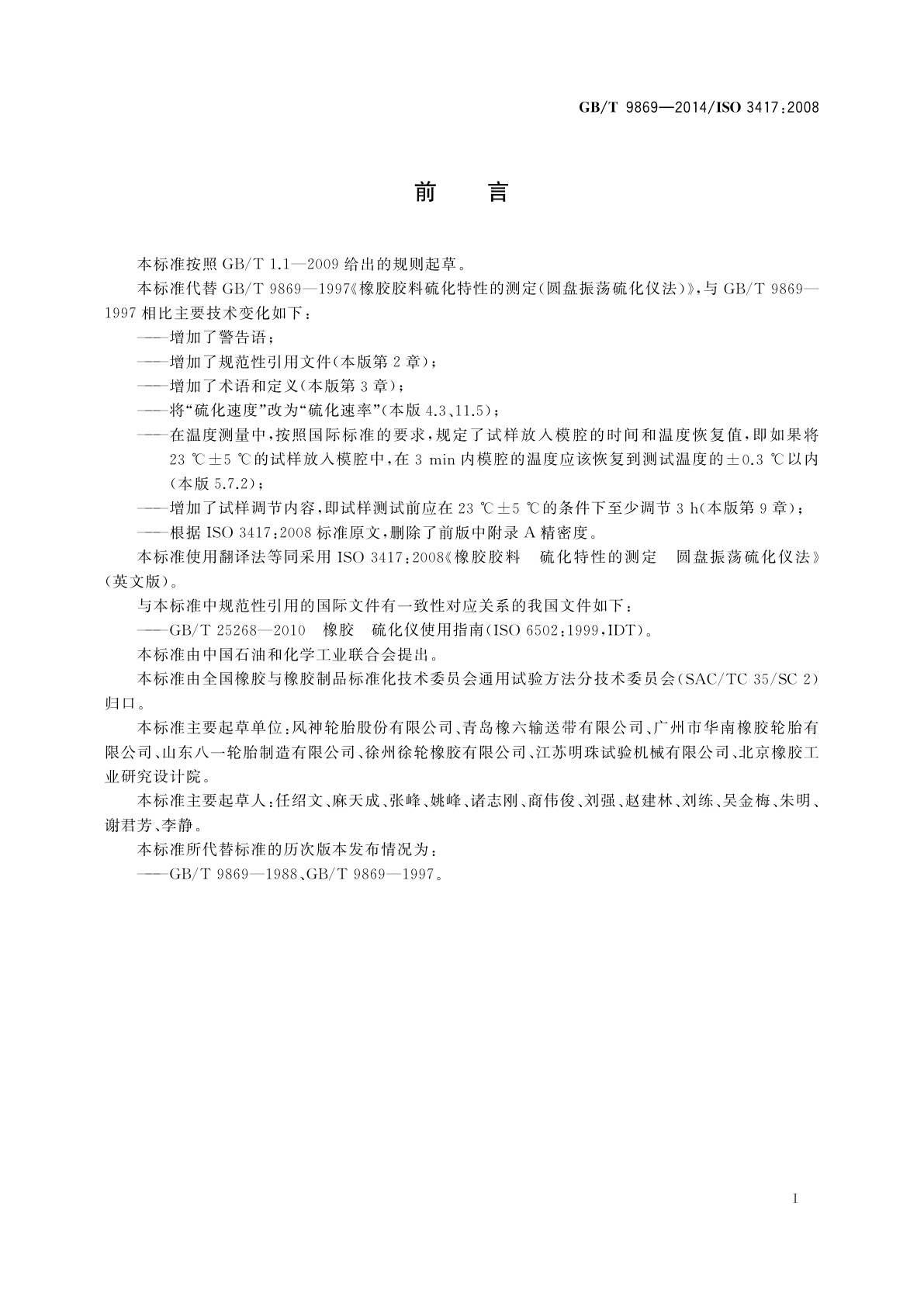 GB/T 9869-2014 橡胶胶料　硫化特性的测定圆盘振荡硫化仪法